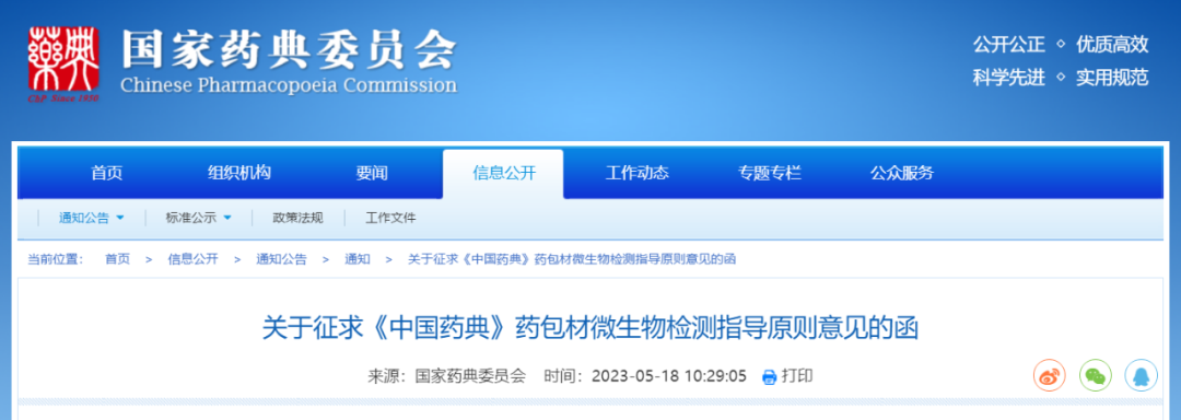 國家藥典委《中國藥典》藥包材微生物檢測指導(dǎo)原則征求意見