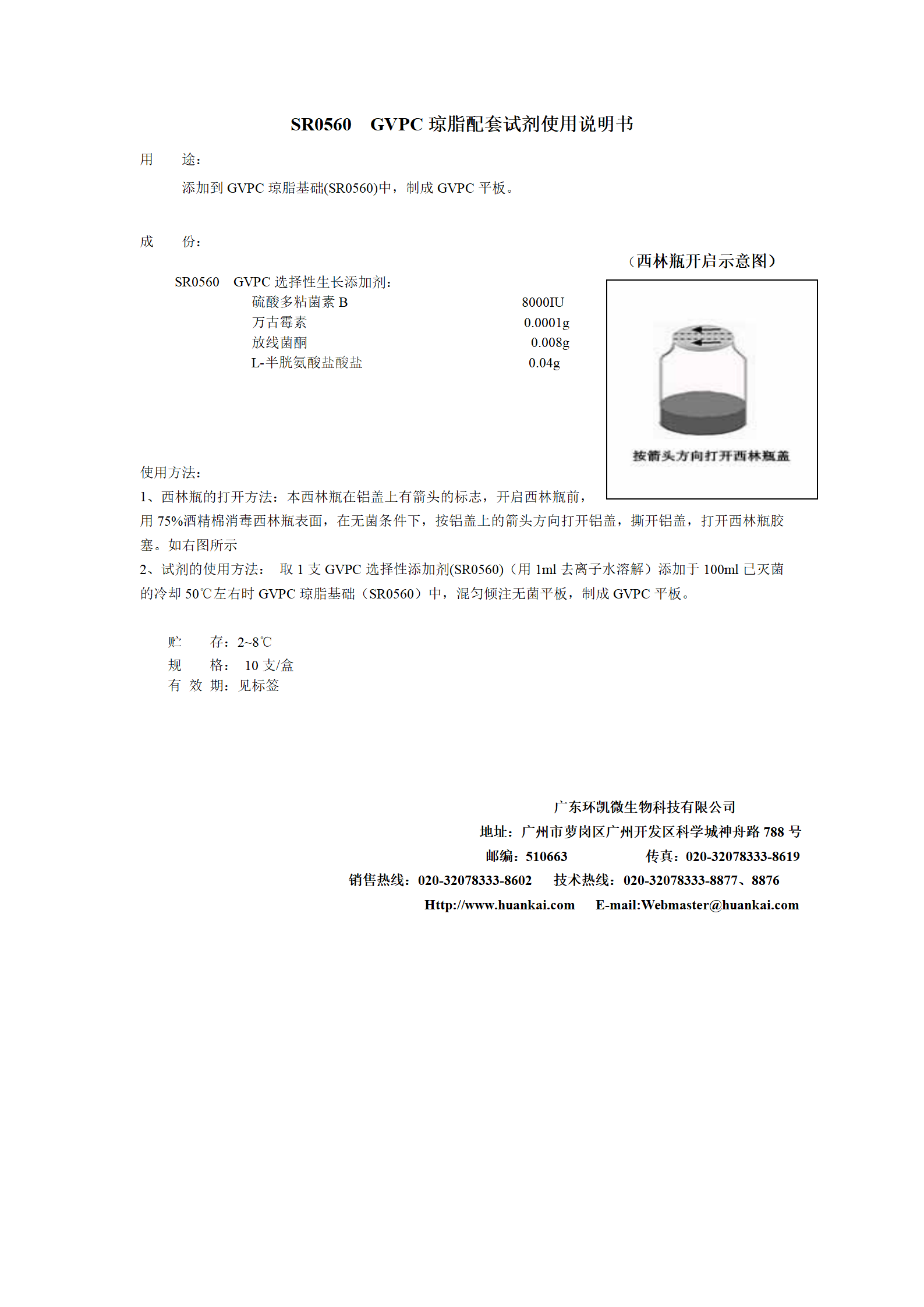 GVPC瓊脂配套試劑 產(chǎn)品使用說明書