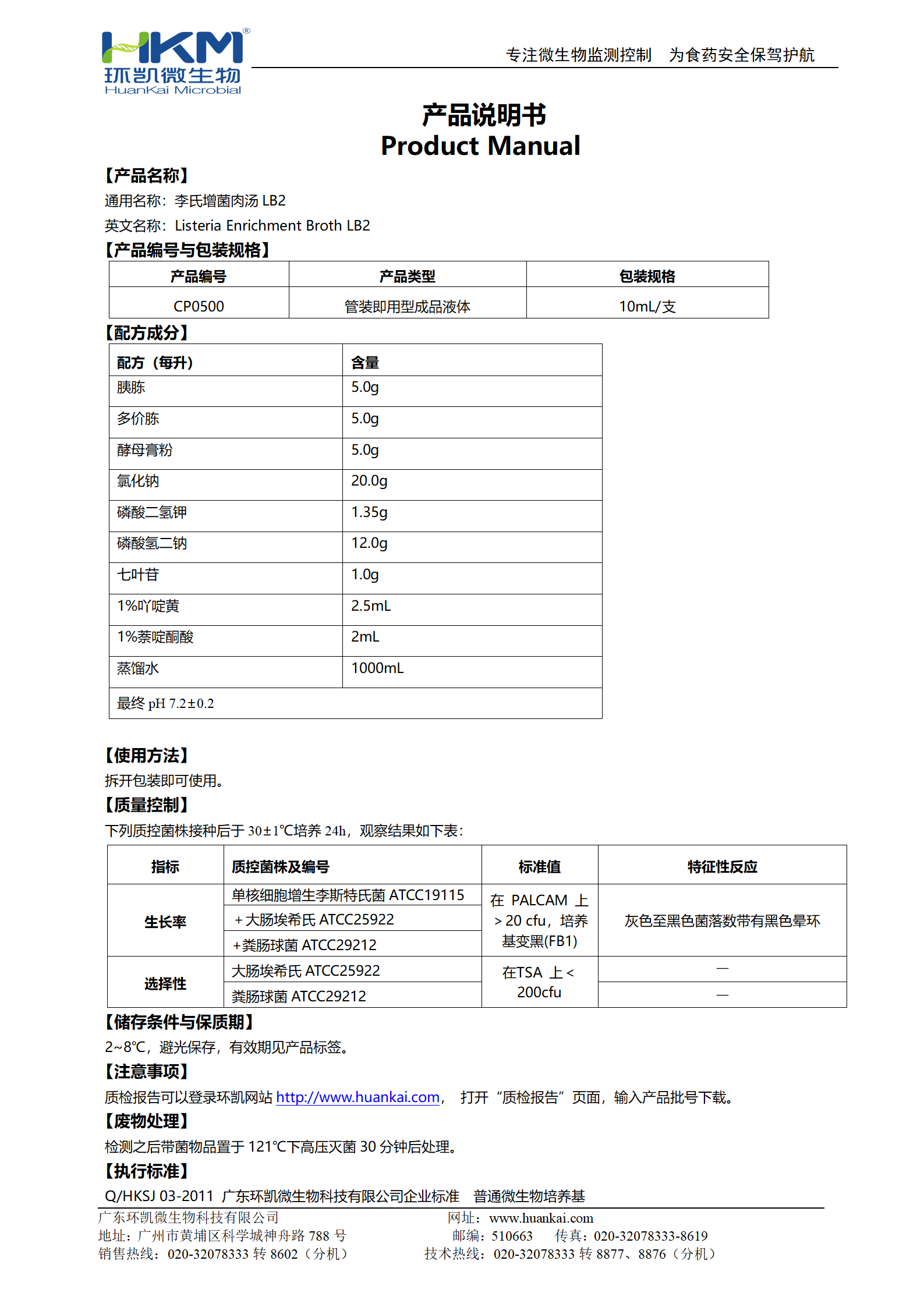 李氏菌增菌肉湯(LB2) 產(chǎn)品使用說明書