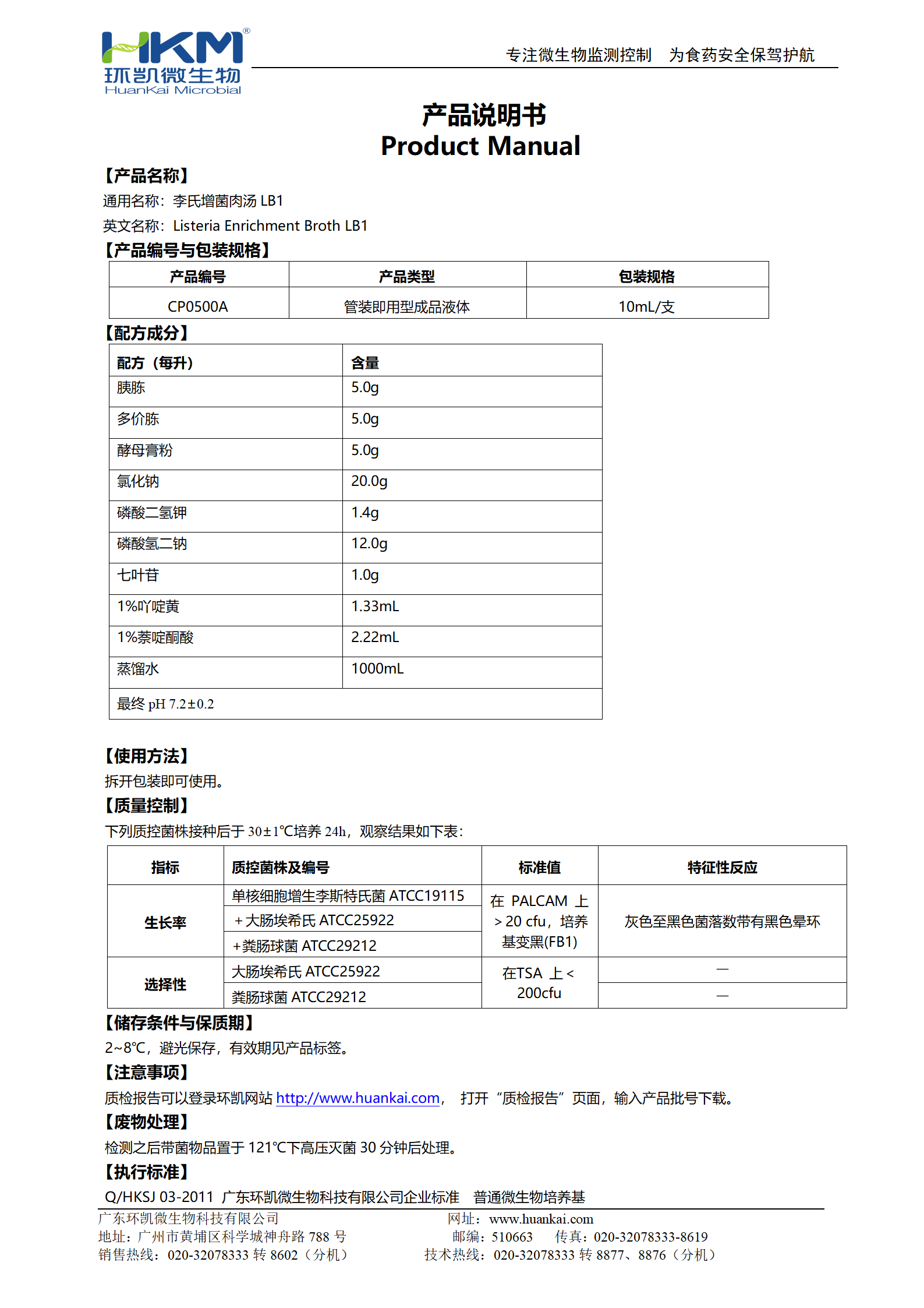 LB1增菌液管 產(chǎn)品使用說(shuō)明書