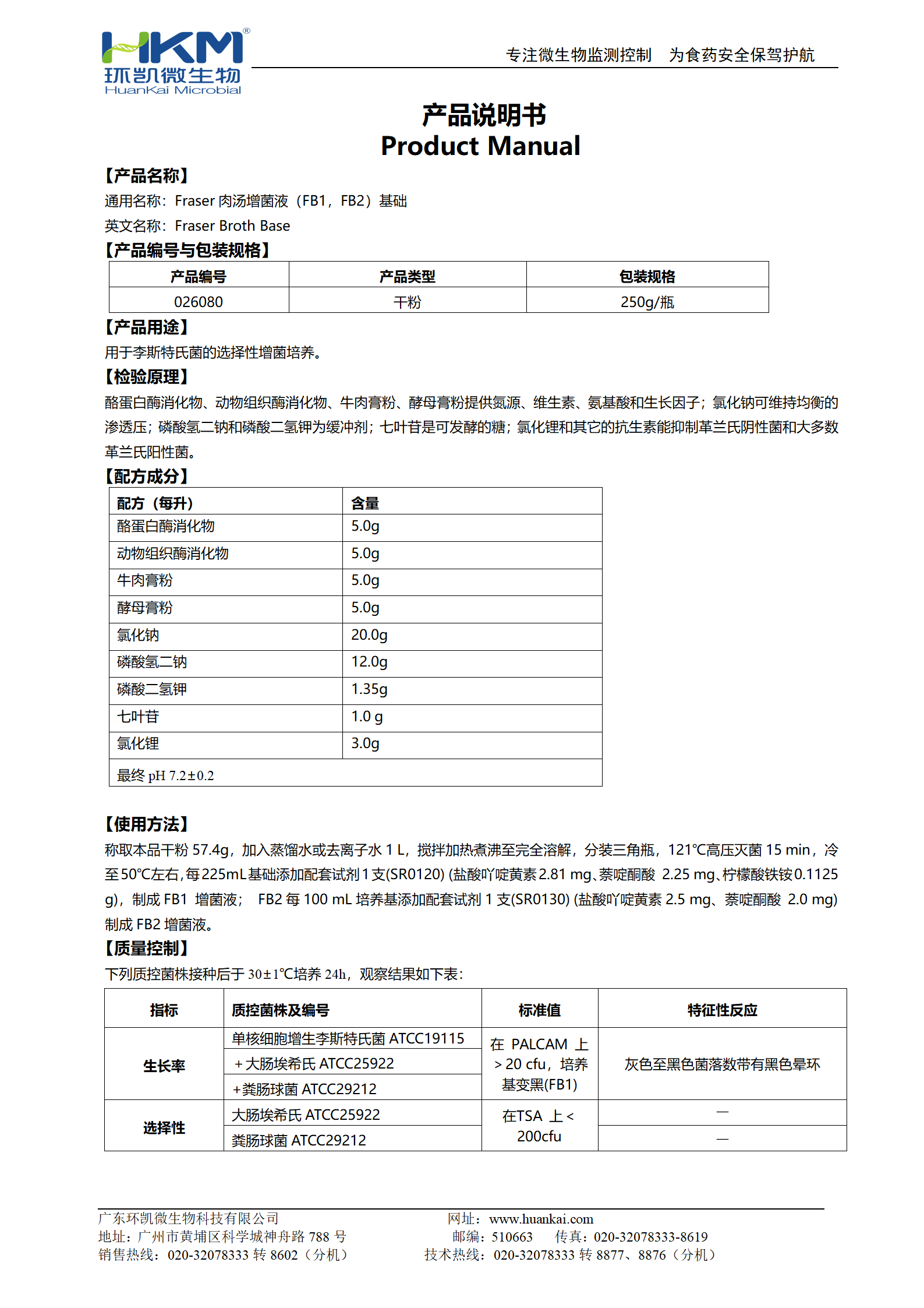 Fraser肉湯增菌液(FB1,FB2)基礎(chǔ) 產(chǎn)品使用說明書