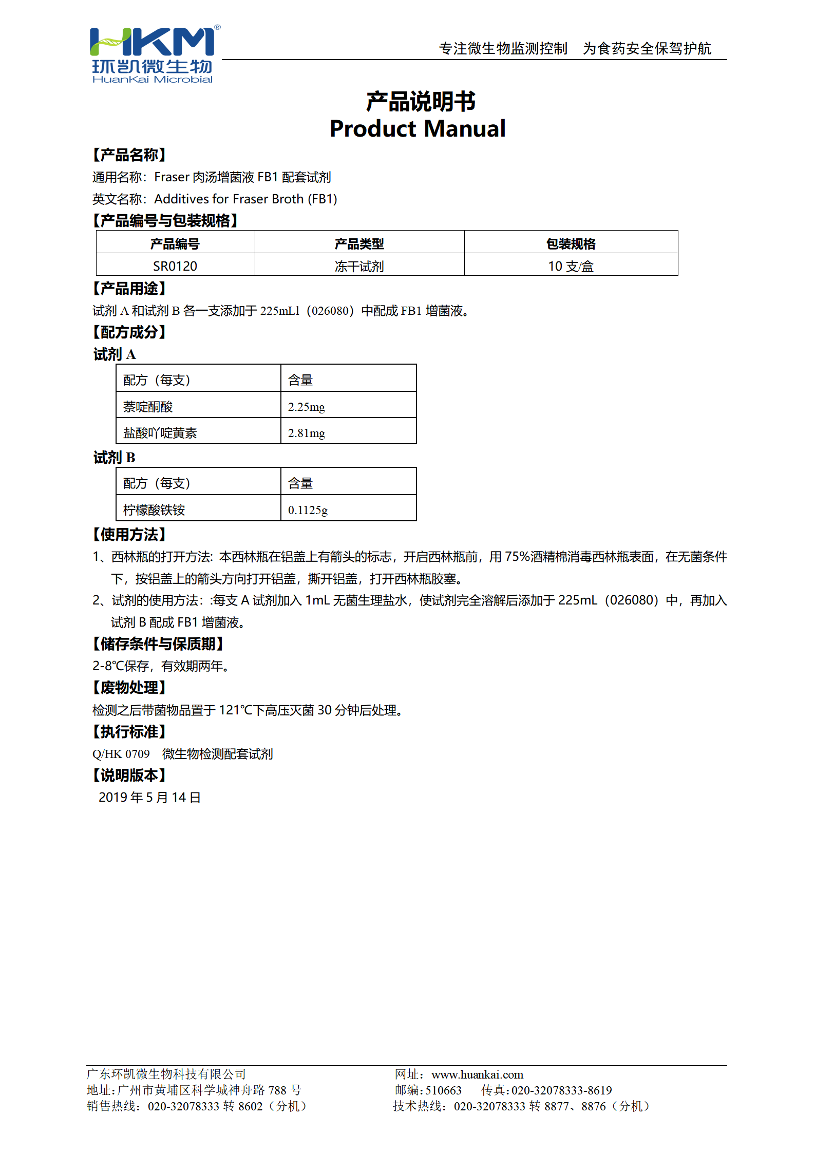 Fraser肉湯增菌液FB1配套試劑 產(chǎn)品使用說(shuō)明書(shū)