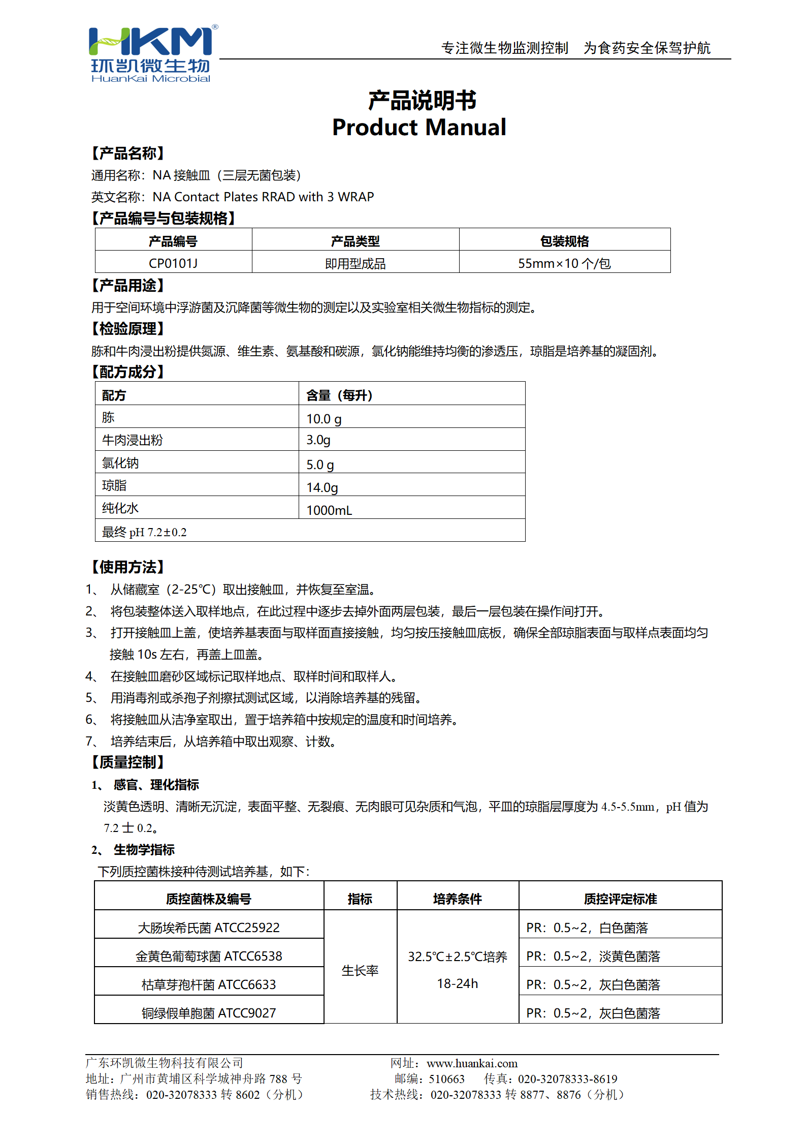 NA(營(yíng)養(yǎng)瓊脂)接觸皿(三層無菌包裝) 產(chǎn)品使用說明書