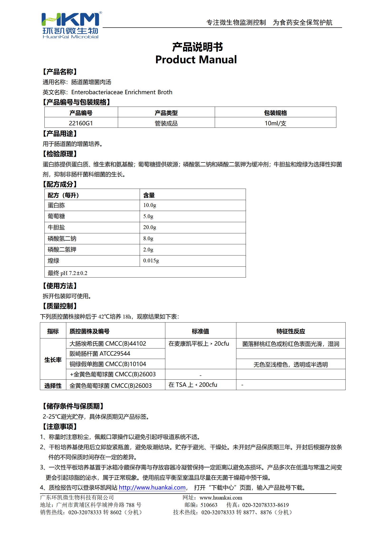 腸道菌增菌肉湯管 產品使用說明書