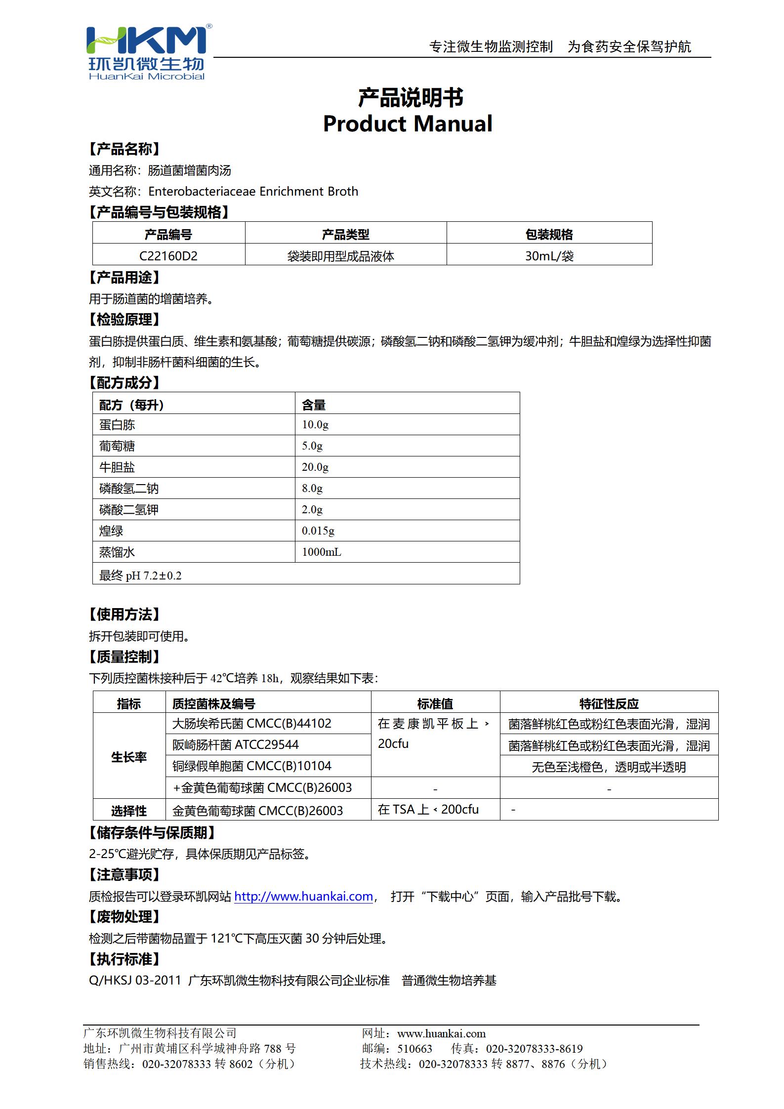 腸道菌增菌肉湯(EE肉湯) 產(chǎn)品使用說明書