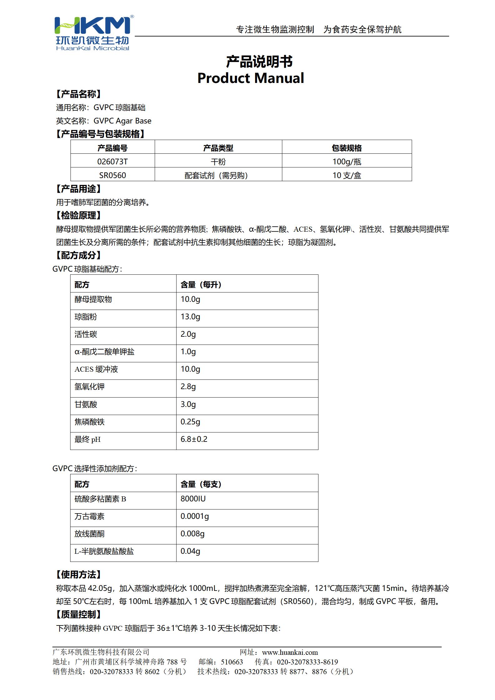 GVPC瓊脂基礎(chǔ) 產(chǎn)品使用說明書