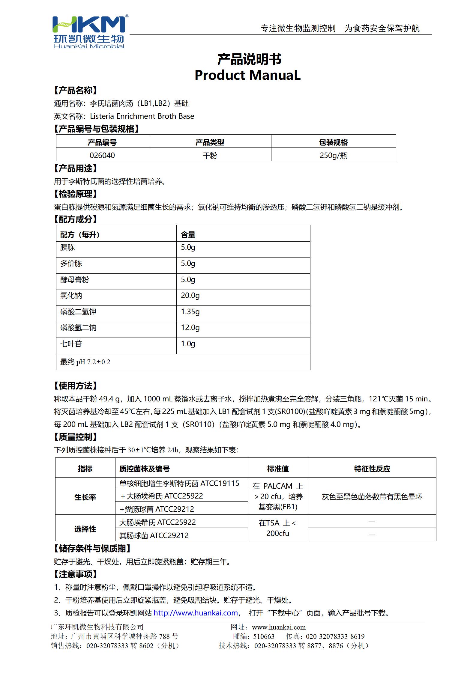 李氏增菌肉湯基礎(chǔ)(LB1,LB2) 產(chǎn)品使用說(shuō)明書