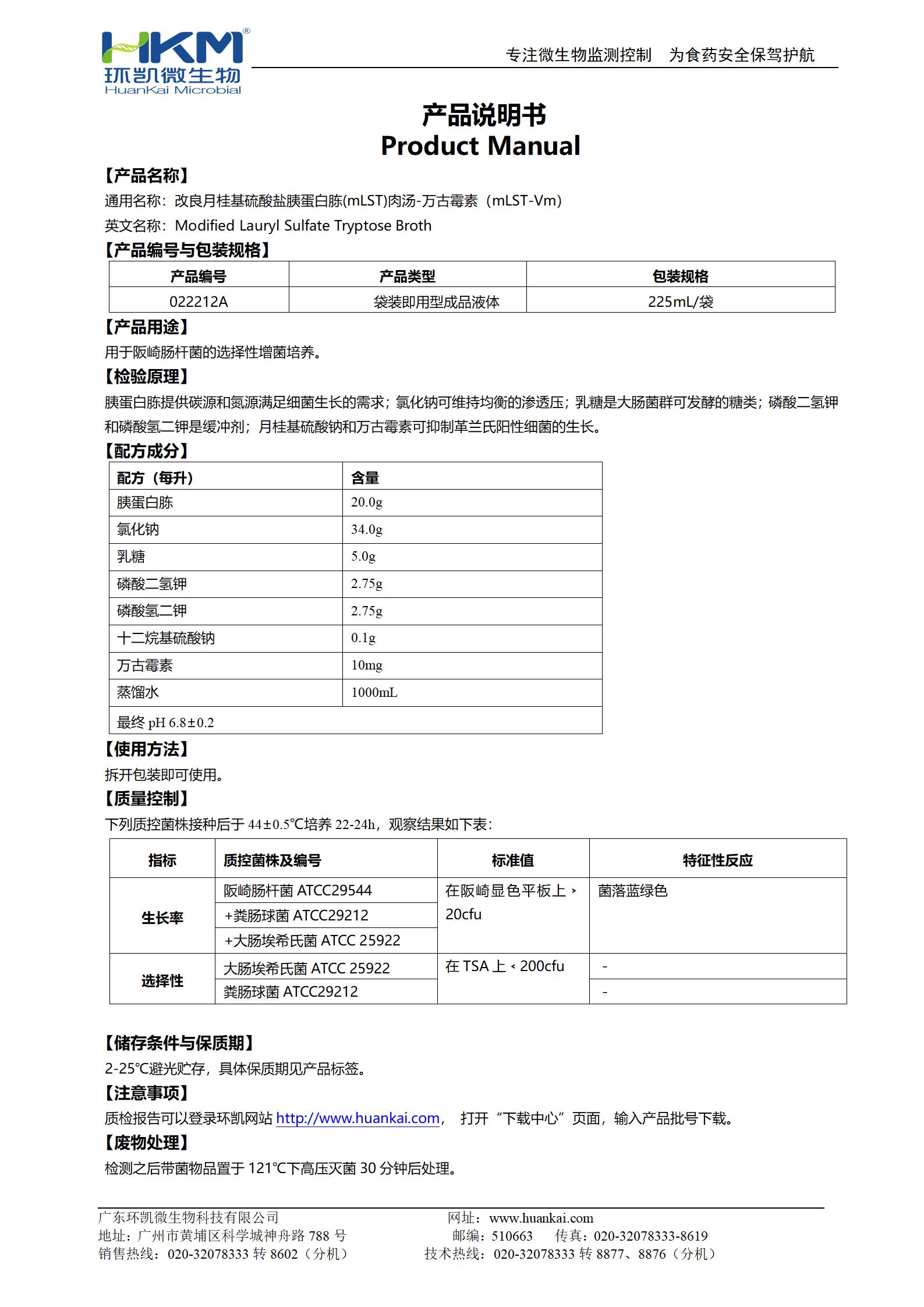 mLST-Vm肉湯(改良月桂基硫酸鹽胰蛋白胨肉湯-萬古霉素)培養(yǎng)基 產品使用說明書