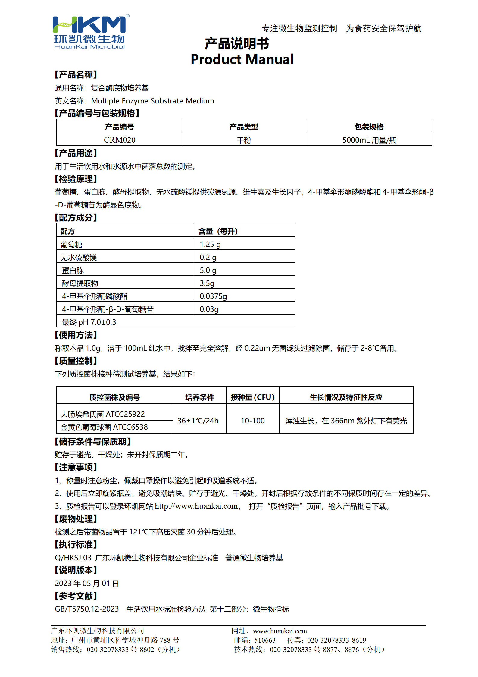 復(fù)合酶底物培養(yǎng)基 產(chǎn)品使用說(shuō)明書