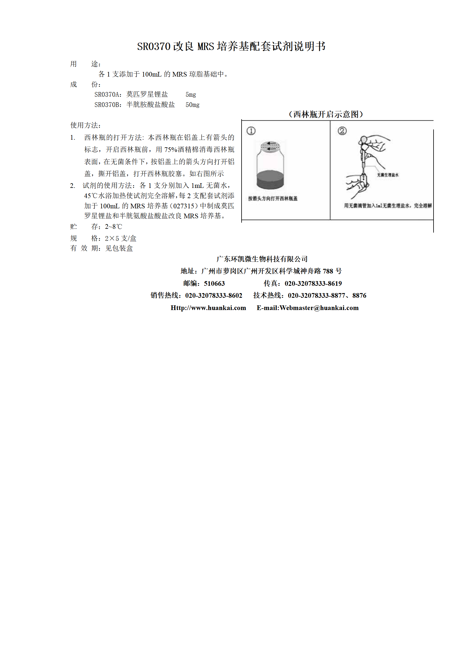 改良MRS培養(yǎng)基配套試劑 產(chǎn)品使用說明書