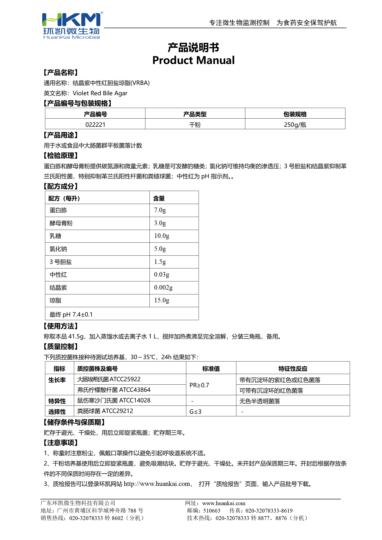 結晶紫中性紅膽鹽瓊脂(VRBA)培養(yǎng)基 產(chǎn)品使用說明書