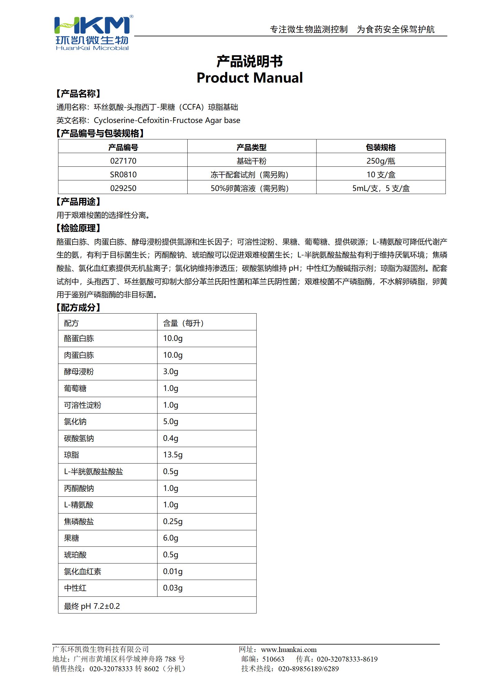 環(huán)絲氨酸-頭孢西丁-果糖(CCFA)瓊脂基礎(chǔ) 產(chǎn)品使用說明書