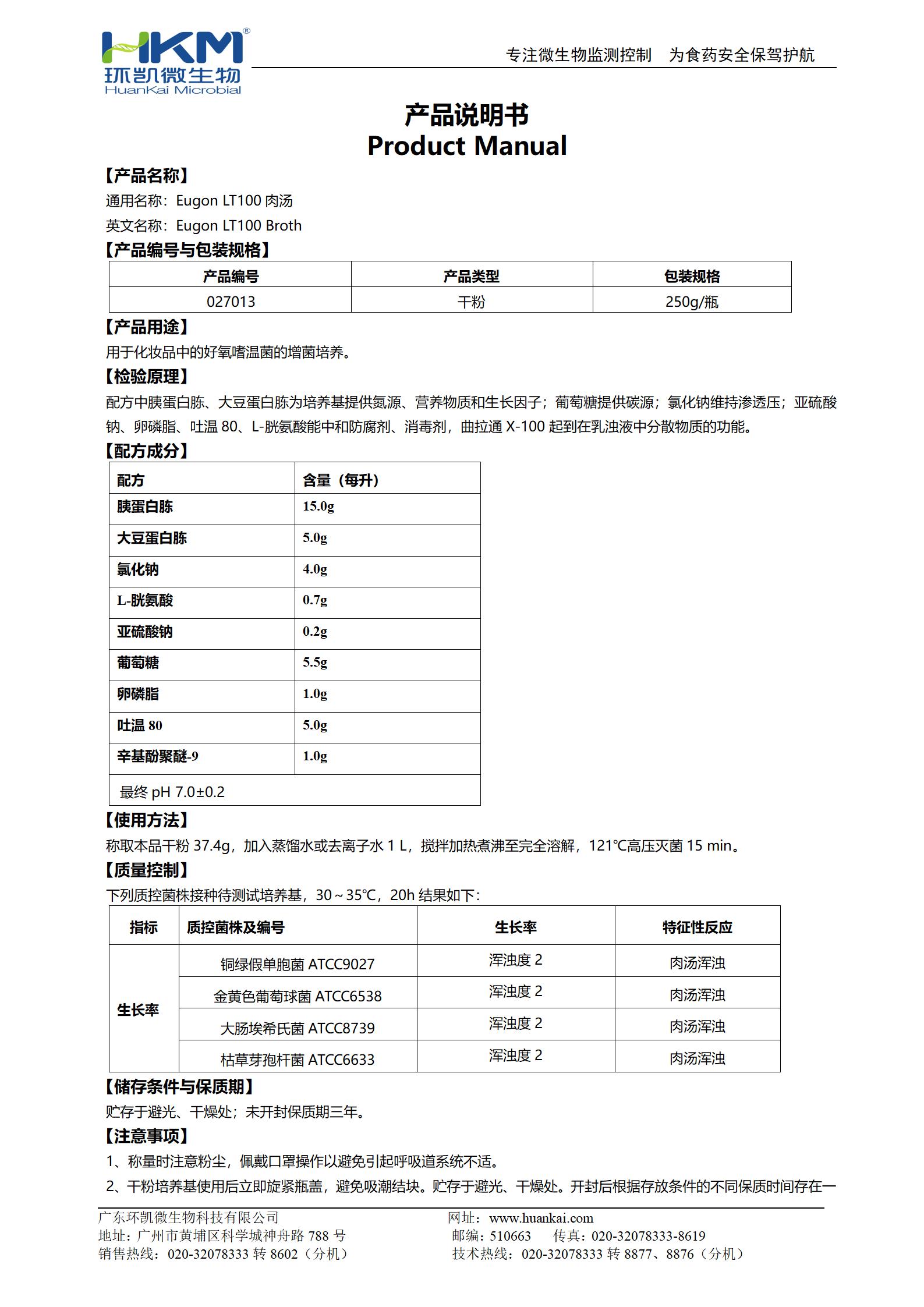 Eugon LT100肉湯培養(yǎng)基 產(chǎn)品使用說明書