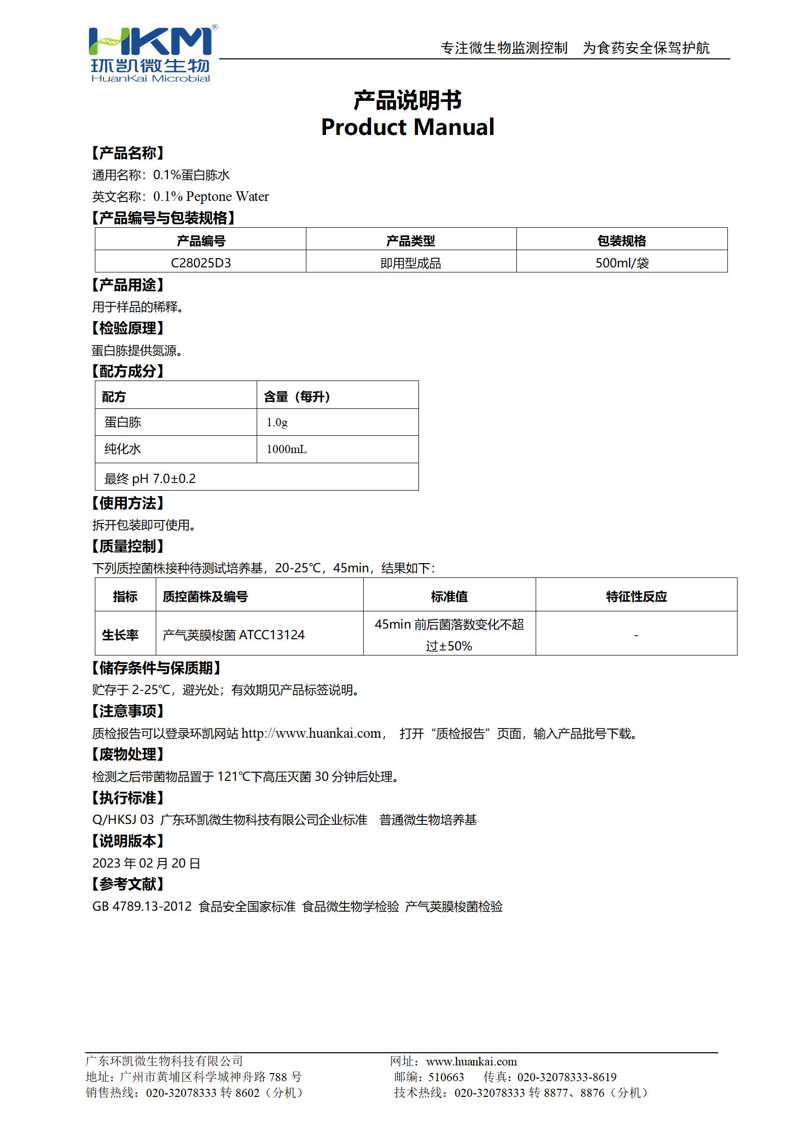 0.1%蛋白胨水(500mL袋裝) 產(chǎn)品使用說明書