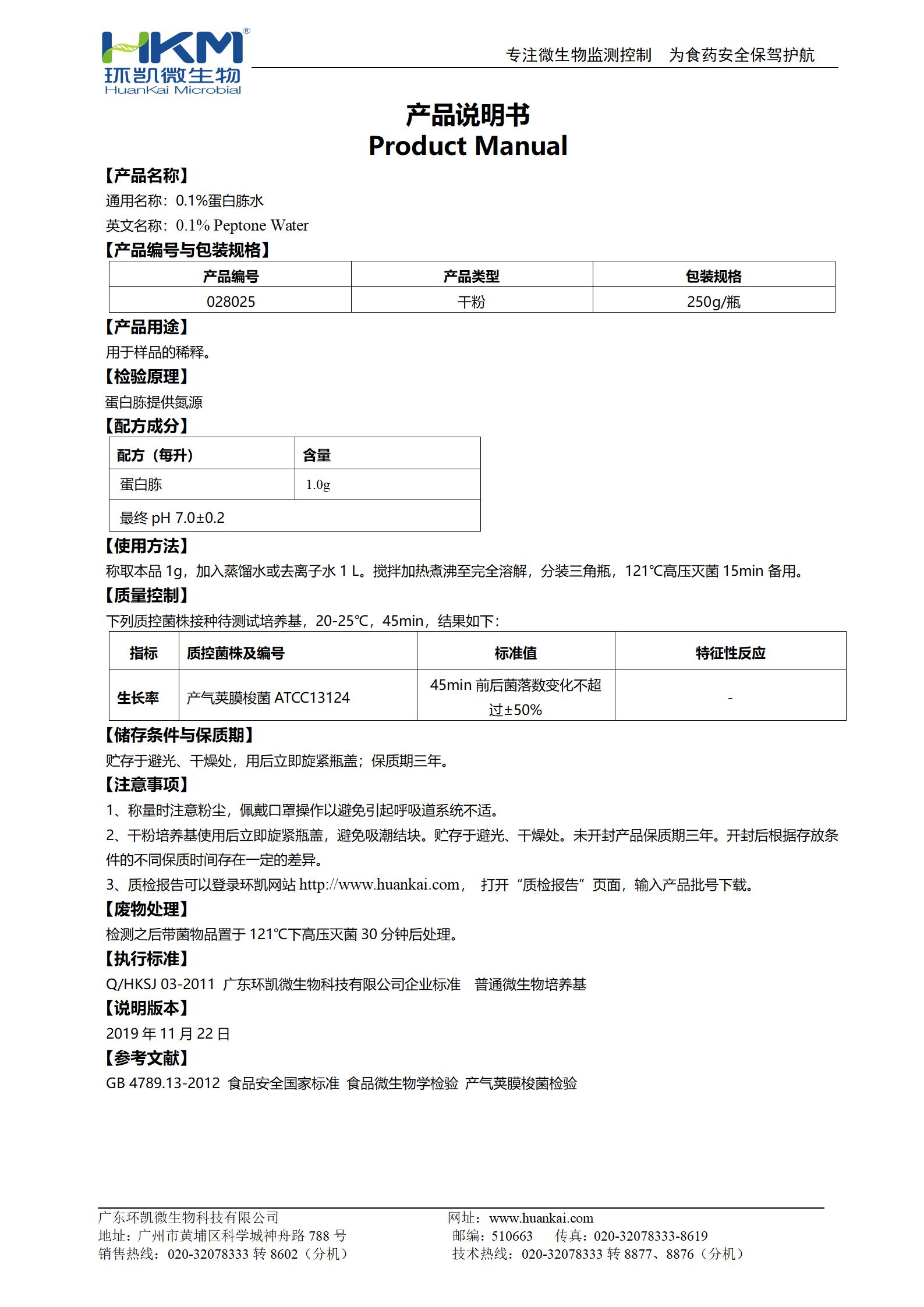 0.1%蛋白胨水 產(chǎn)品使用說明書