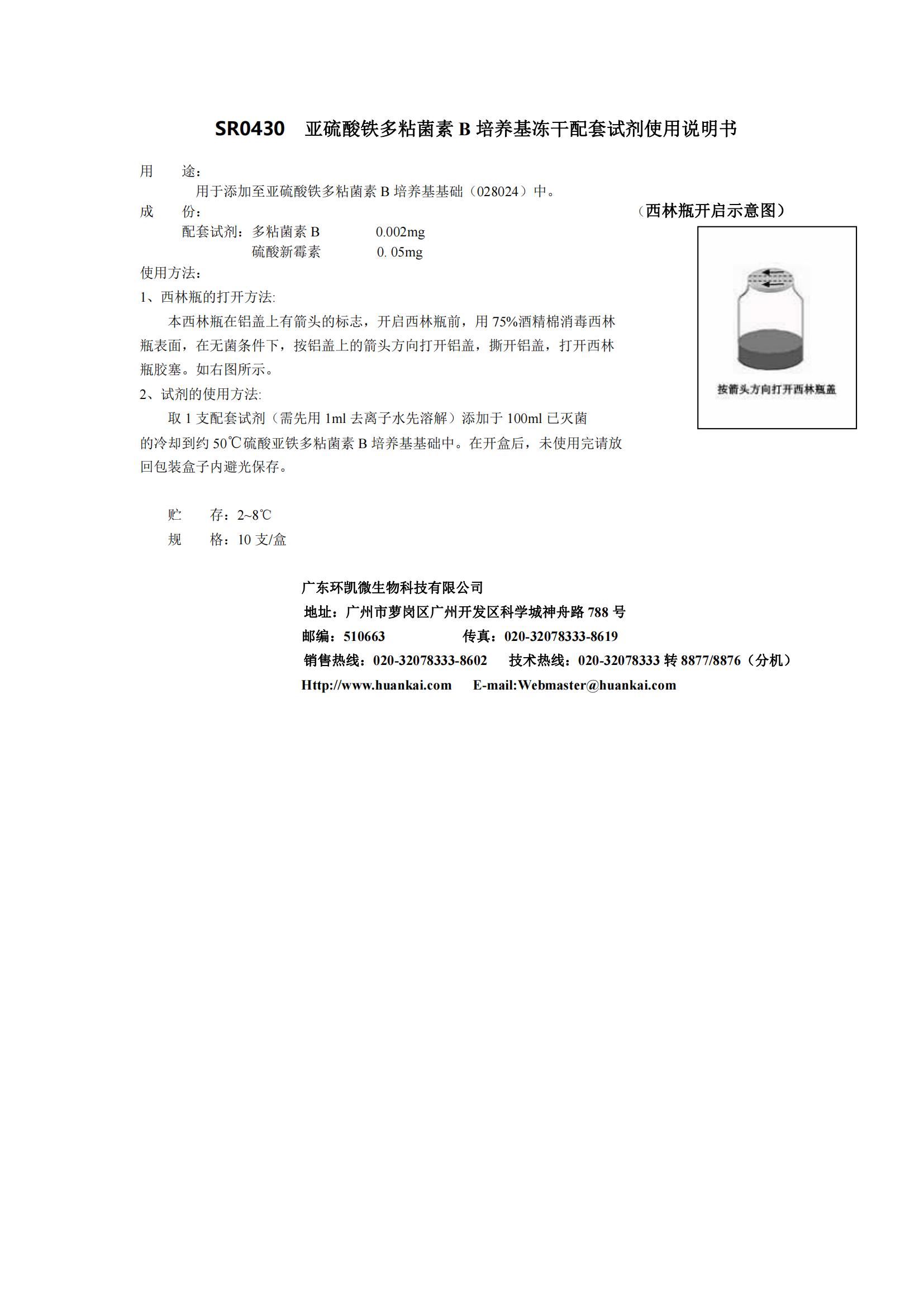 亞硫酸鐵多粘菌素B培養(yǎng)基配套試劑 產(chǎn)品使用說明書