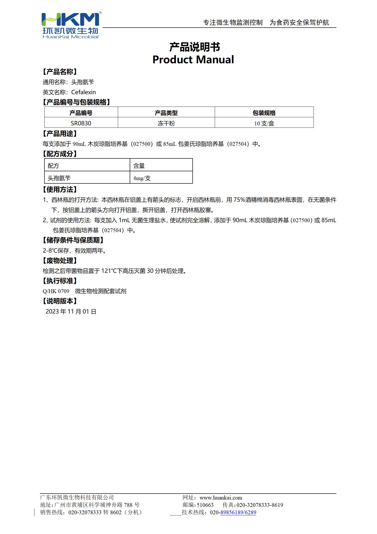 頭孢氨芐(配套試劑) 產(chǎn)品使用說(shuō)明書