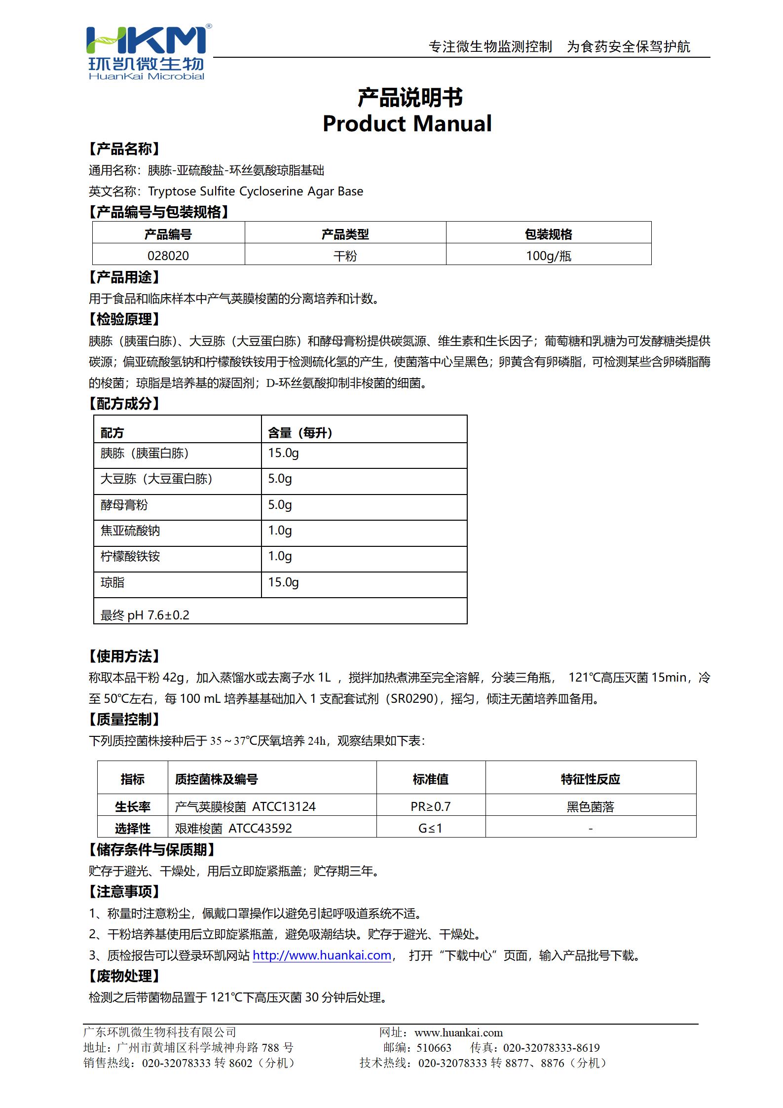 胰胨-亞硫酸鹽-環(huán)絲氨酸瓊脂基礎(chǔ)(TSC) 產(chǎn)品使用說(shuō)明書(shū)