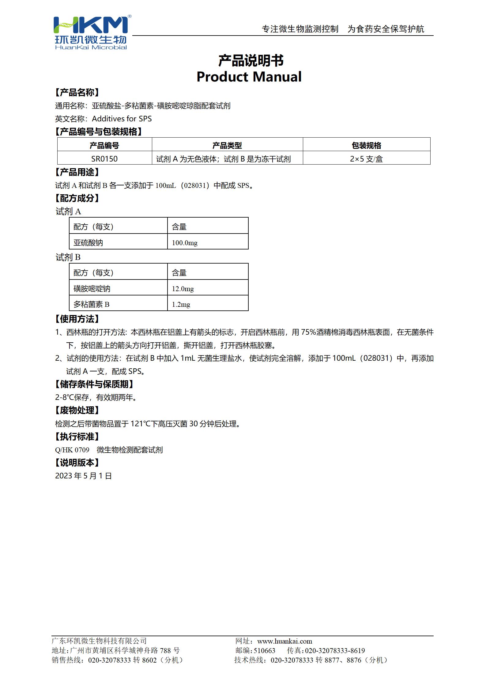 亞硫酸鹽-多粘菌素-磺胺嘧啶(SPS)瓊脂配套試劑 產(chǎn)品使用說明書