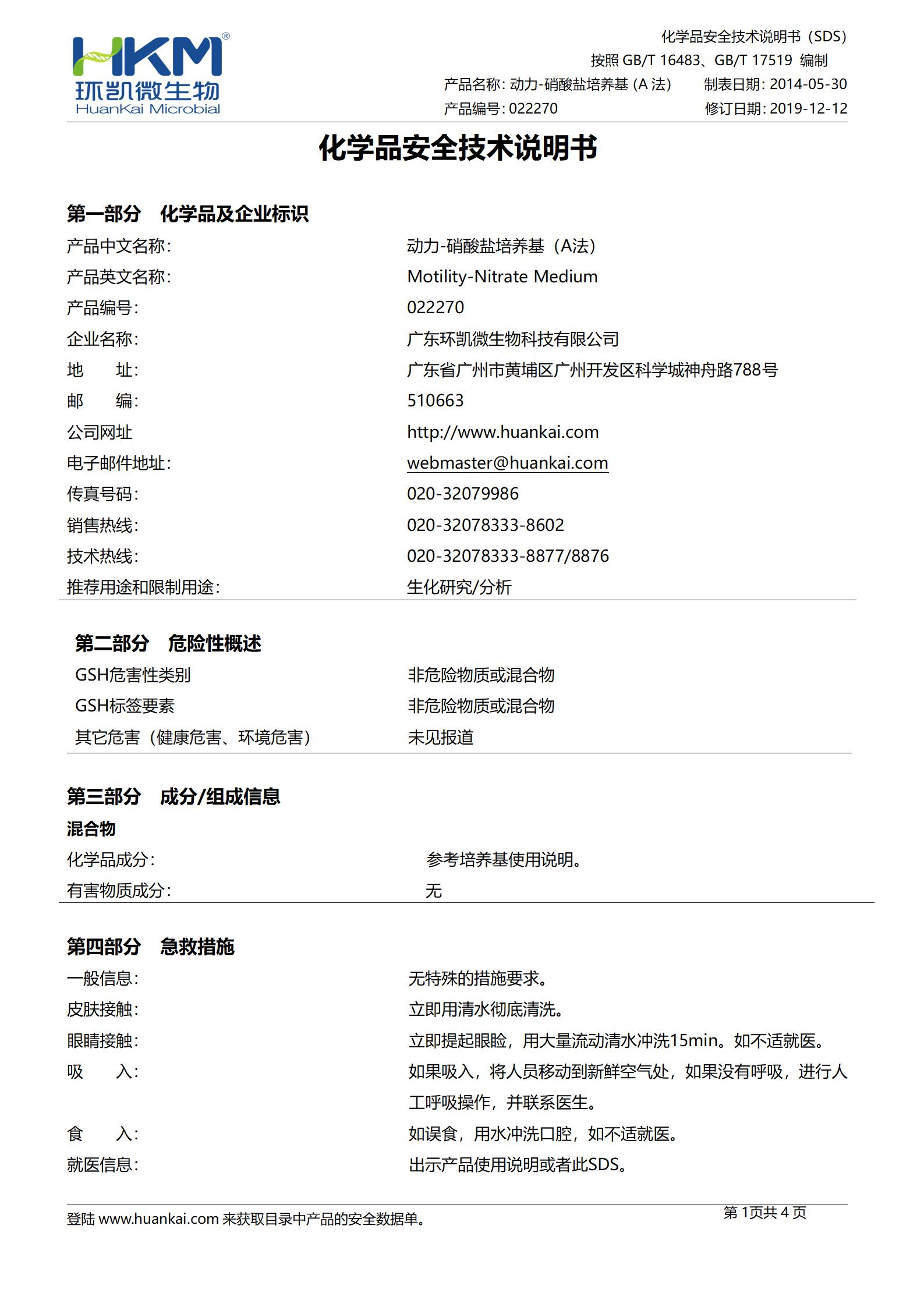 動力-硝酸鹽培養(yǎng)基(A法) msds