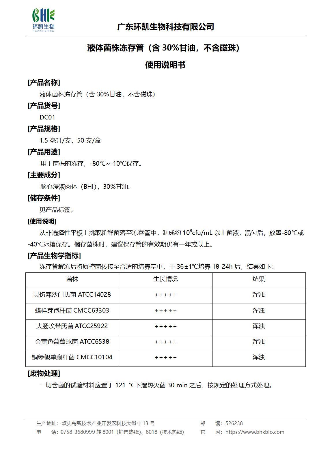 液體菌株凍存管（含30%甘油，不含磁珠）產(chǎn)品說(shuō)明書