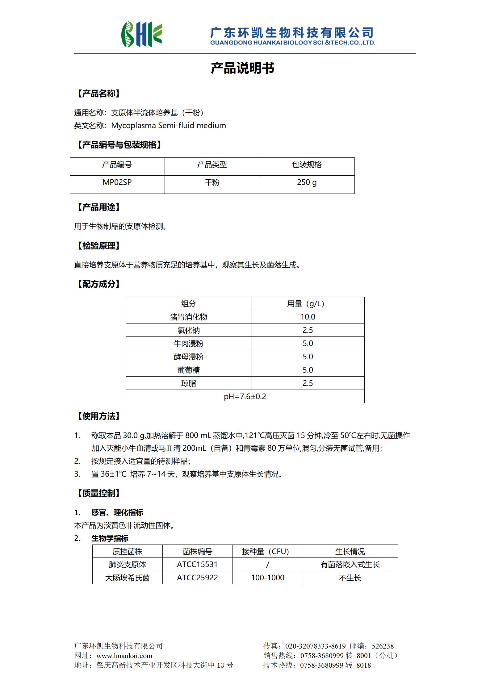 支原體半流體培養(yǎng)基(干粉) 產(chǎn)品使用說明書