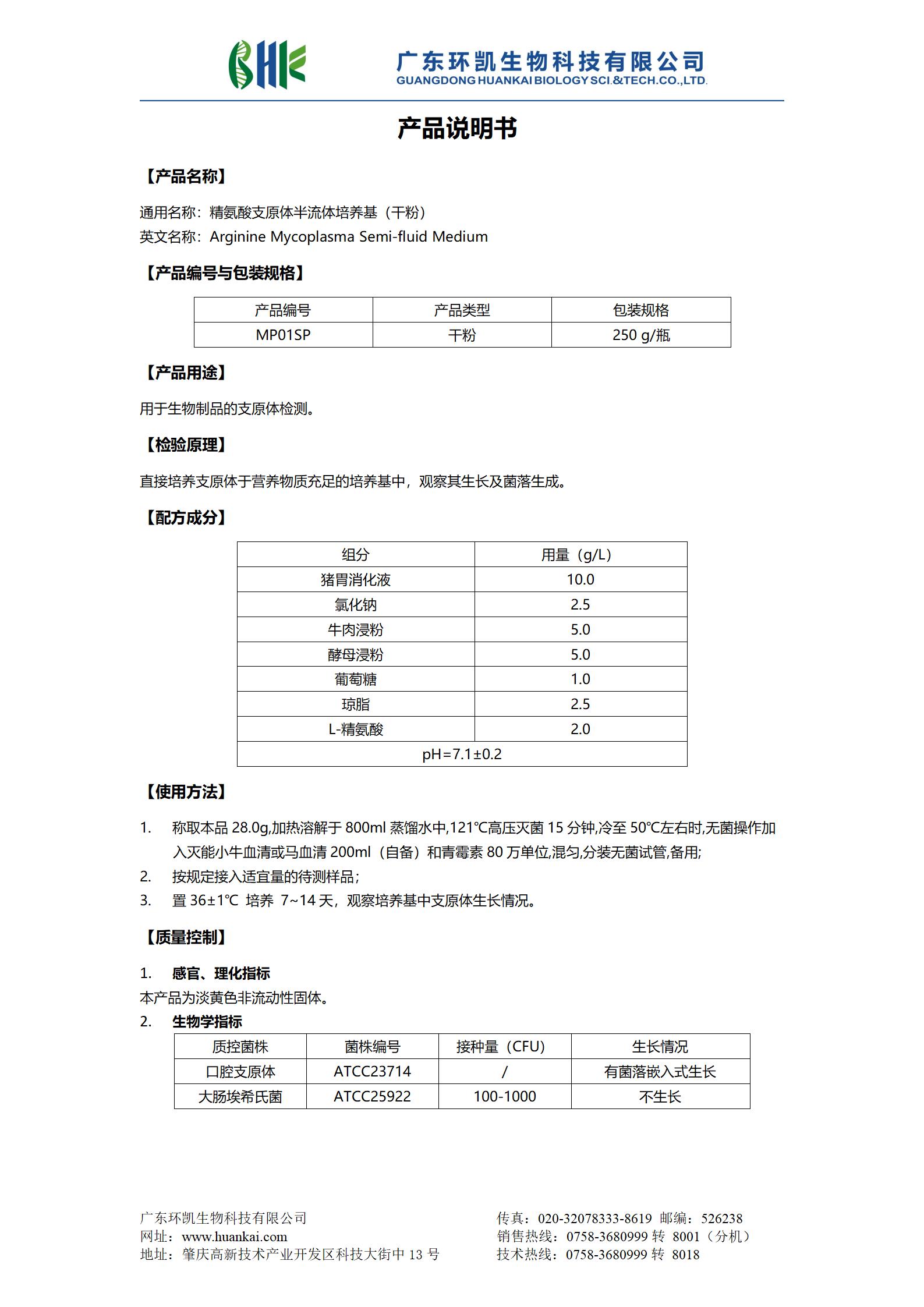 精氨酸支原體半流體培養(yǎng)基(干粉) 產(chǎn)品使用說明書