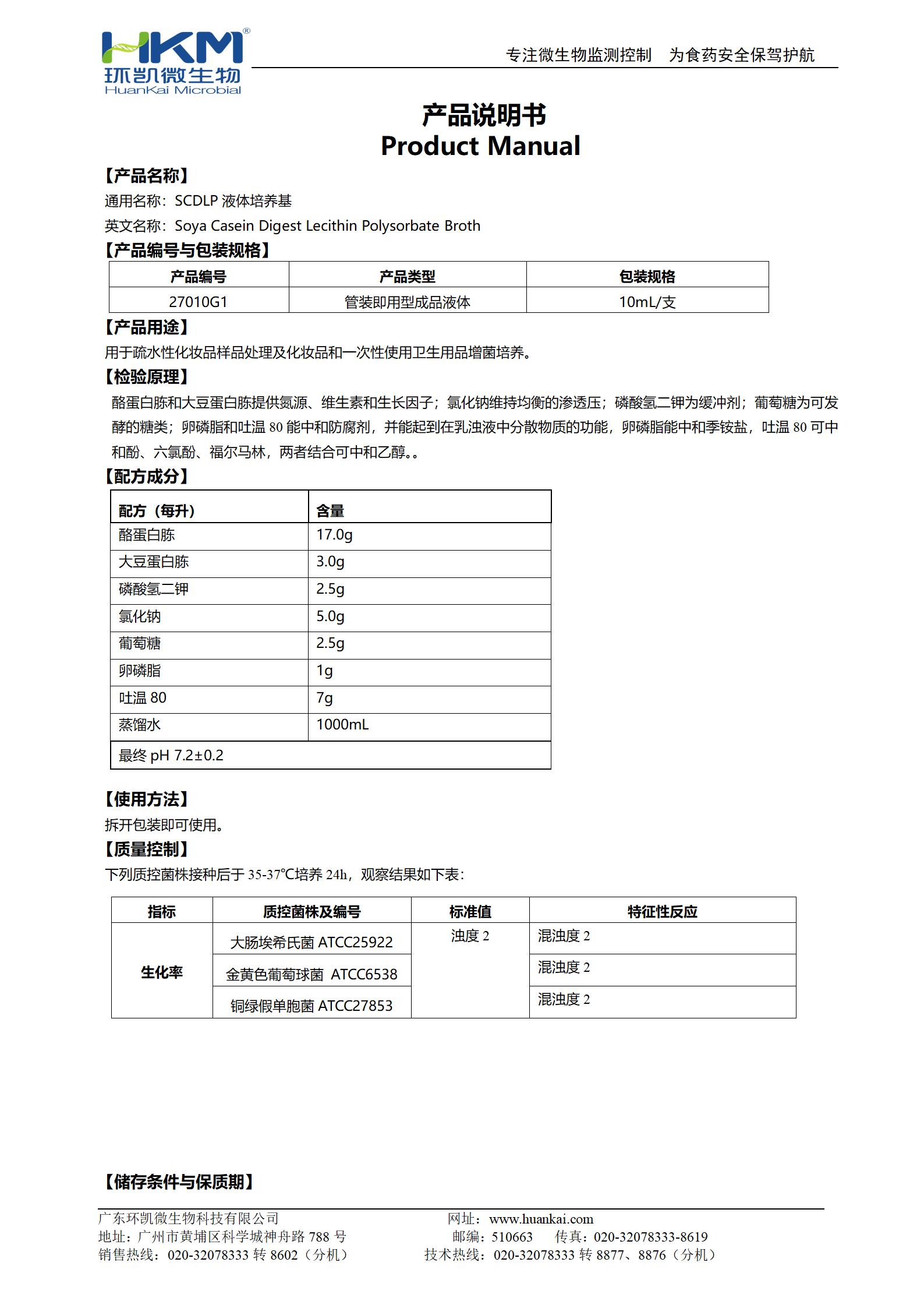 SCDLP液體培養(yǎng)基 產(chǎn)品使用說明書