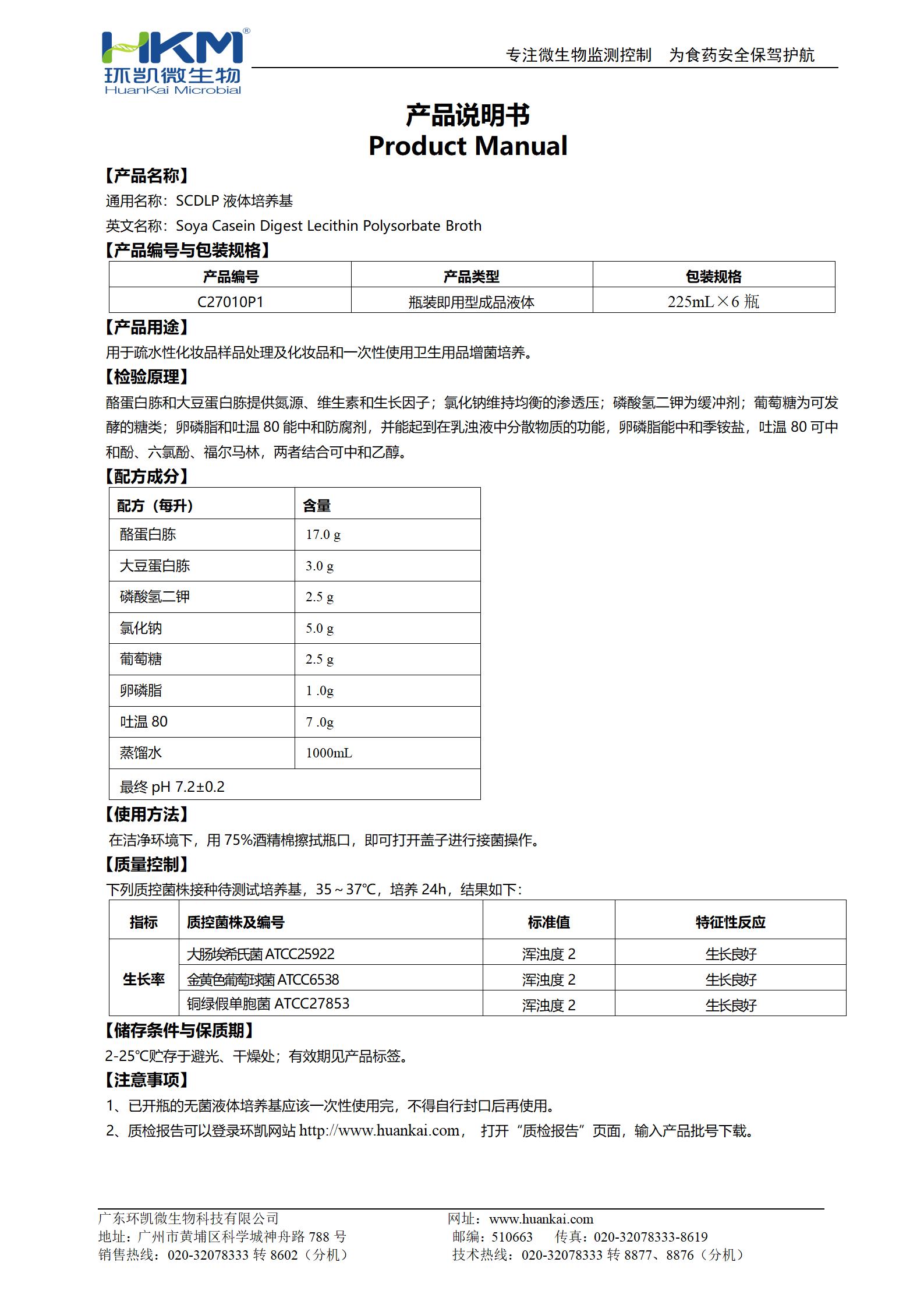 SCDLP液體培養(yǎng)基(225mL瓶裝成品) 產(chǎn)品使用說(shuō)明書(shū)