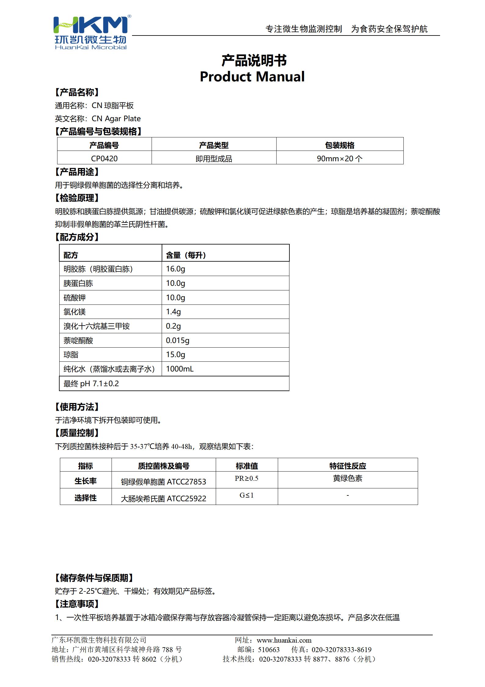 CN瓊脂平板 產(chǎn)品使用說(shuō)明書(shū)