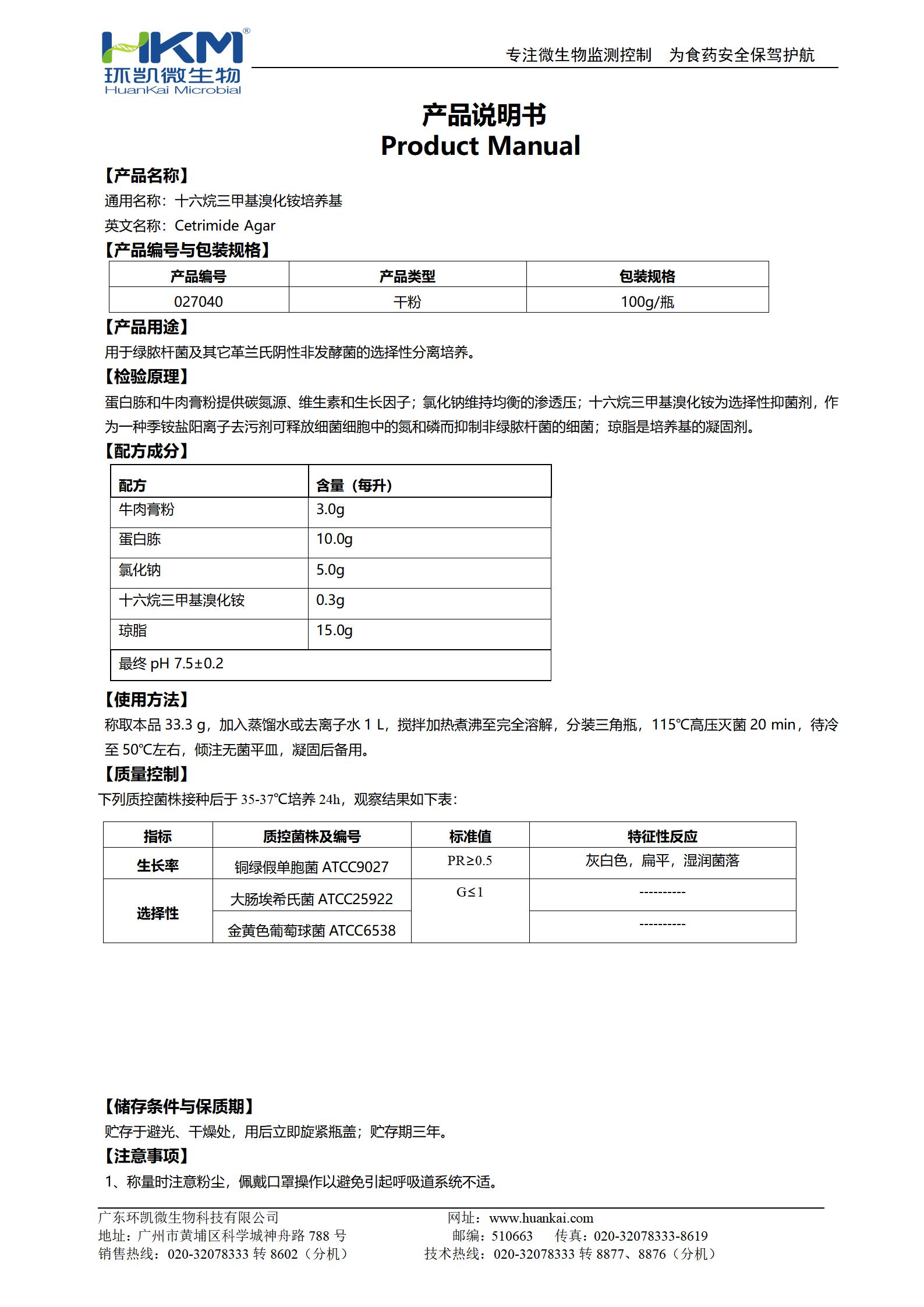 十六烷三甲基溴化銨瓊脂培養(yǎng)基 產(chǎn)品使用說明書