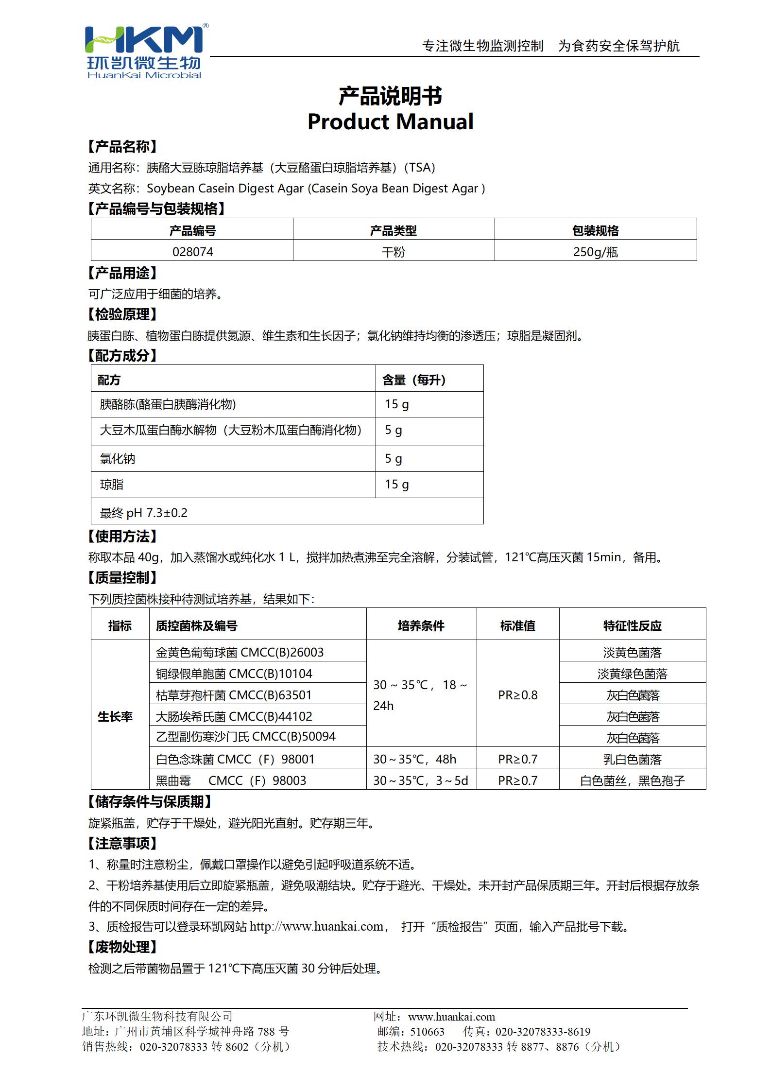 胰酪大豆胨瓊脂培養(yǎng)基(大豆酪蛋白瓊脂培養(yǎng)基)說(shuō)明書(shū)