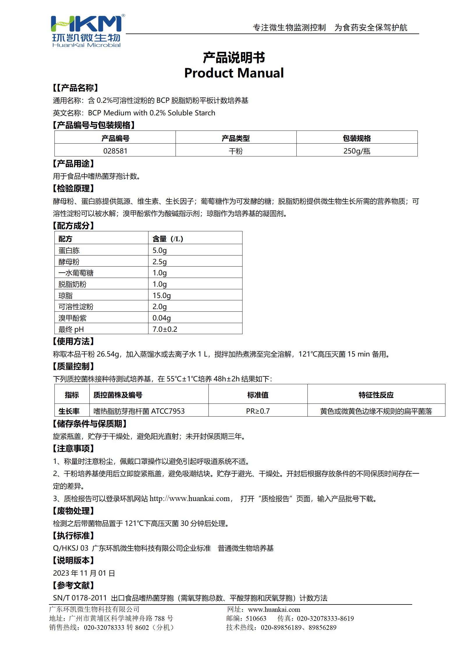 含0.2%可溶性淀粉的BCP脫脂奶粉平板計數培養(yǎng)基 產品使用說明書