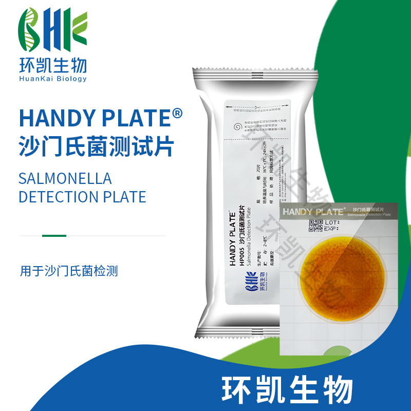 HP005 Handy plate?沙門氏菌測試片 20片/包