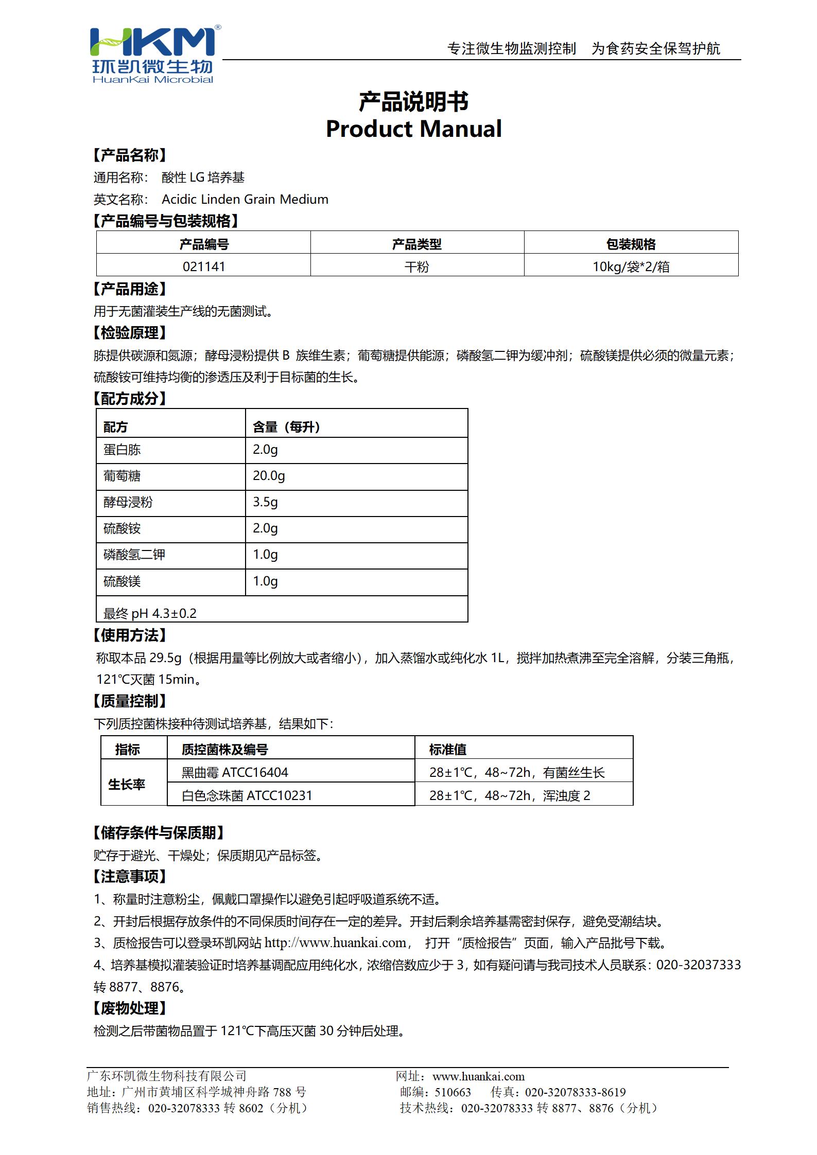 酸性LG培養(yǎng)基 產(chǎn)品使用說(shuō)明書(shū)