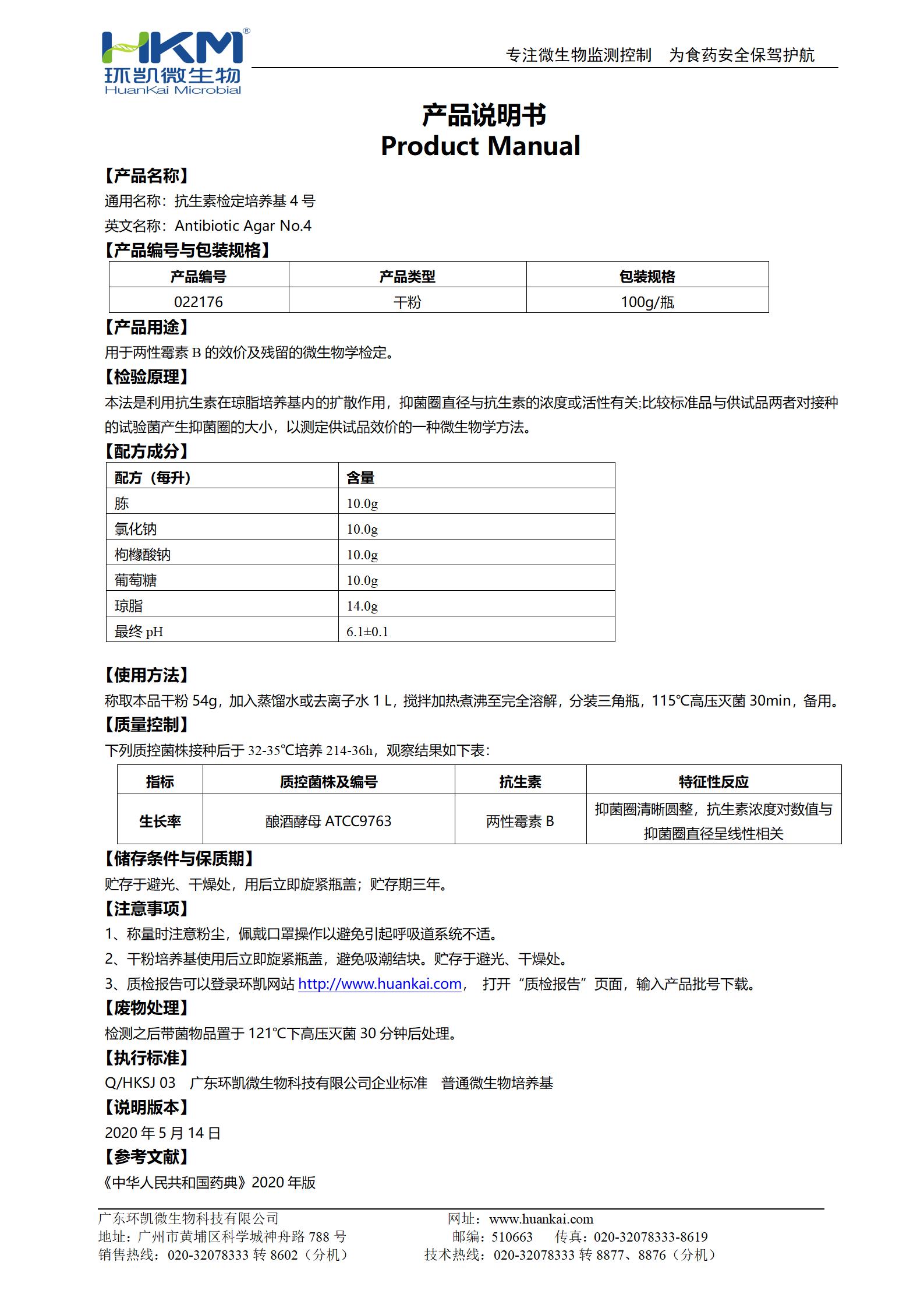 抗生素檢定培養(yǎng)基4號 產(chǎn)品使用說明書