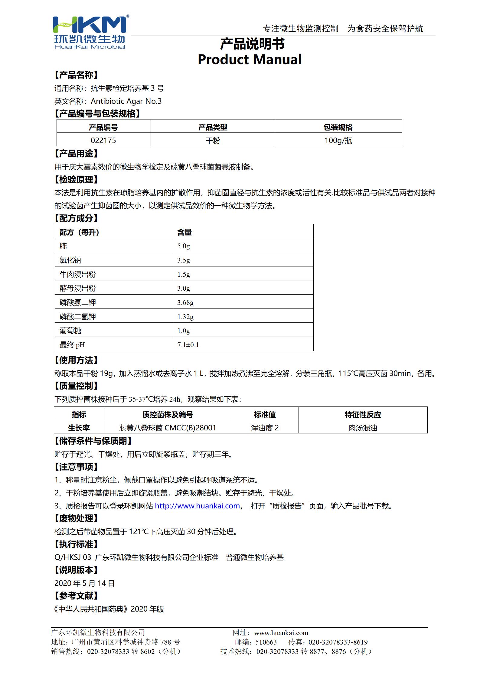 抗生素檢定培養(yǎng)基3號(hào) 產(chǎn)品使用說(shuō)明書