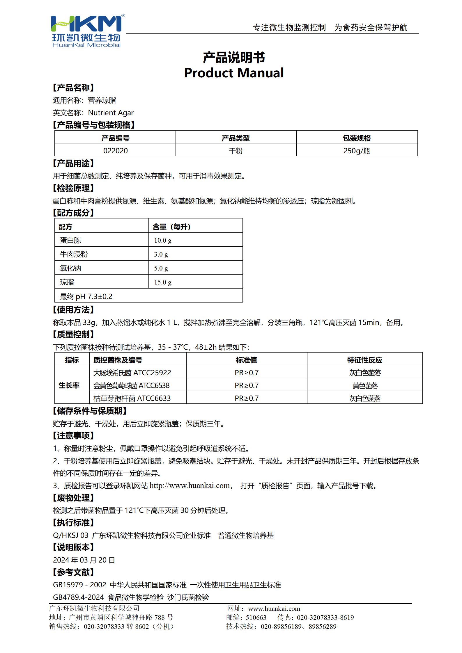 營養(yǎng)瓊脂(NA)培養(yǎng)基 產(chǎn)品使用說明書