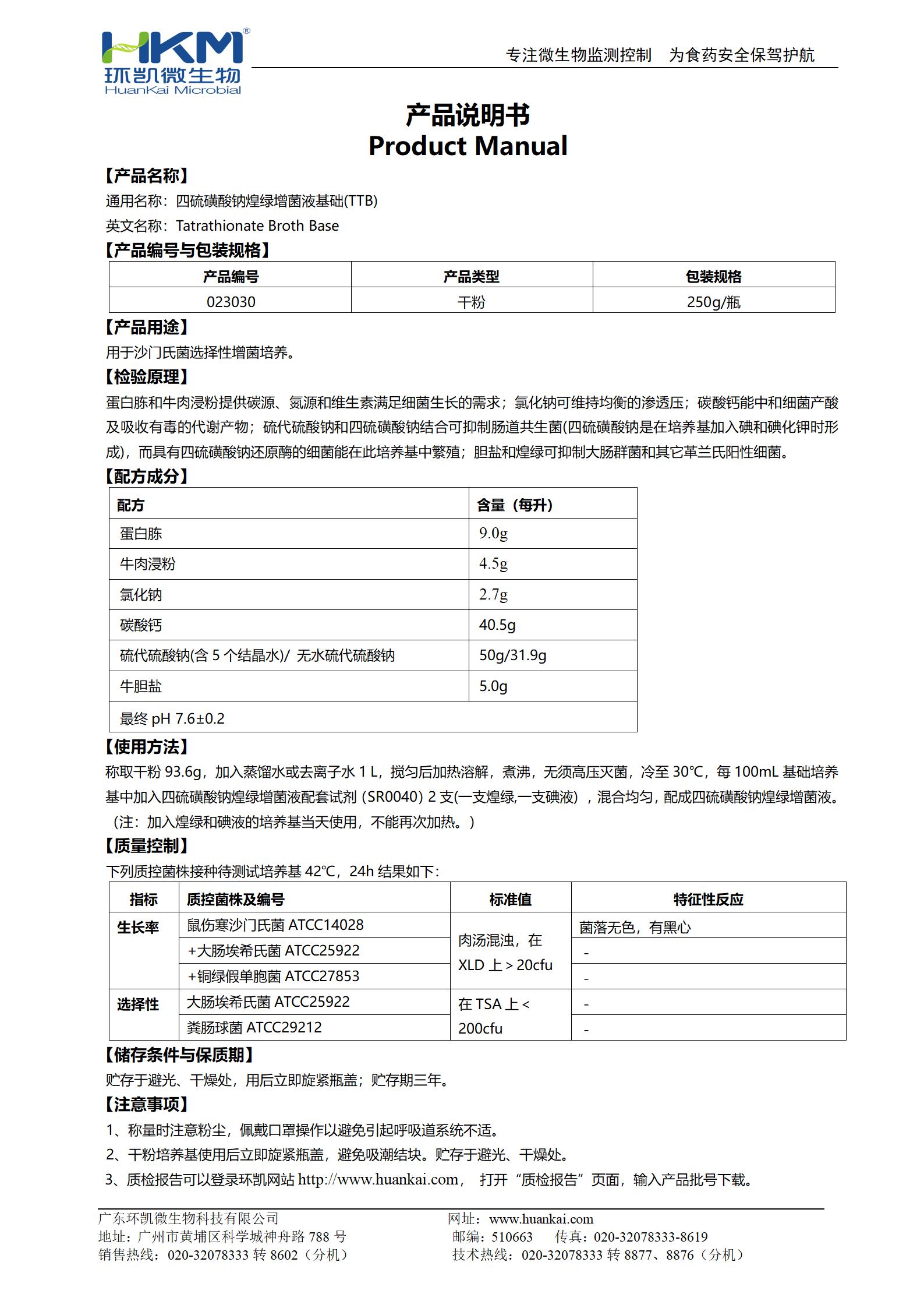 四硫磺酸鈉煌綠增菌液基礎(chǔ)(TTB) 產(chǎn)品使用說(shuō)明書(shū)