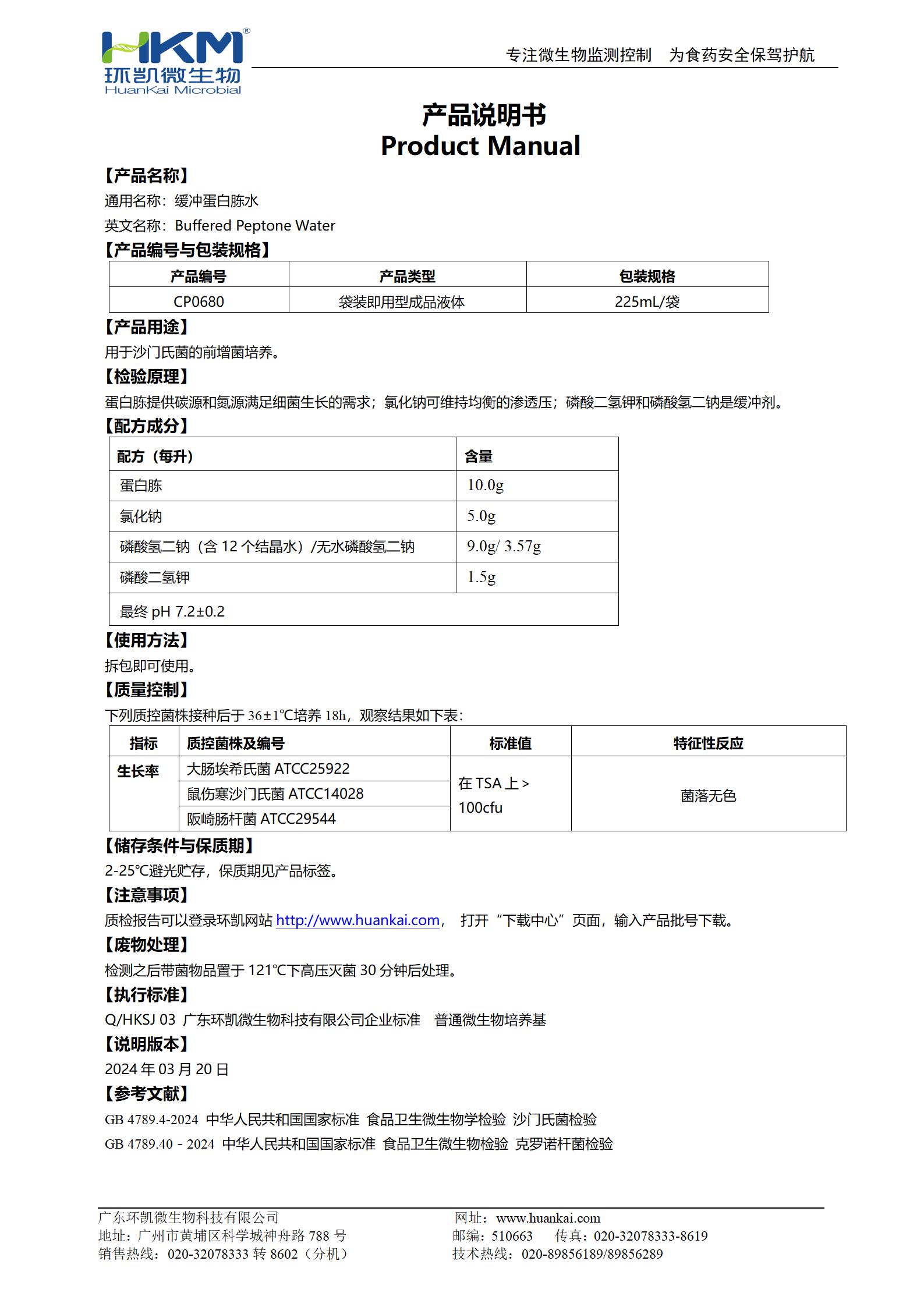 緩沖蛋白胨水(BPW) 產(chǎn)品使用說(shuō)明書