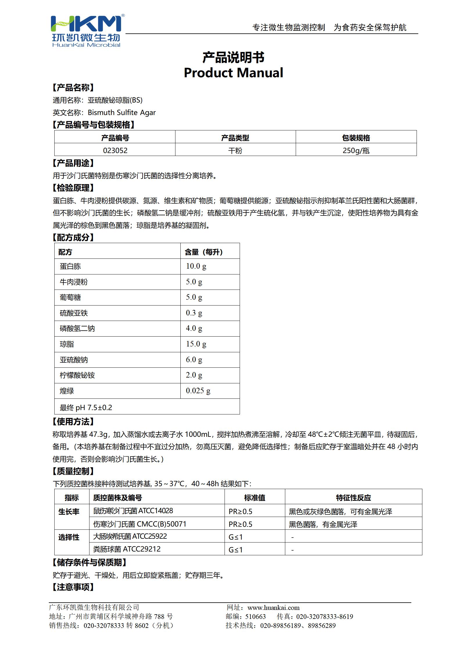 亞硫酸鉍瓊脂(BS) 產(chǎn)品使用說明書