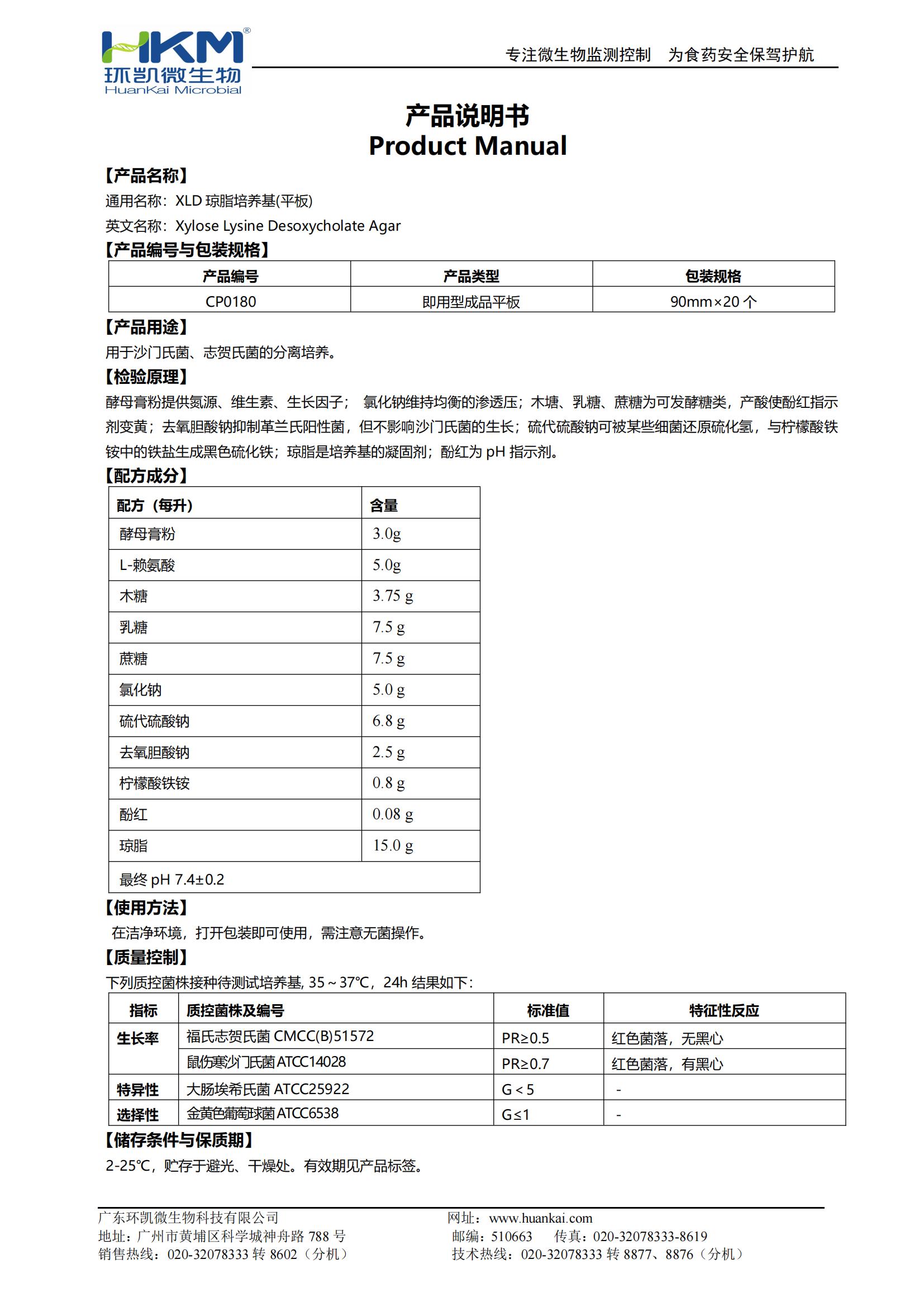 XLD平板培養(yǎng)基 產(chǎn)品使用說明書