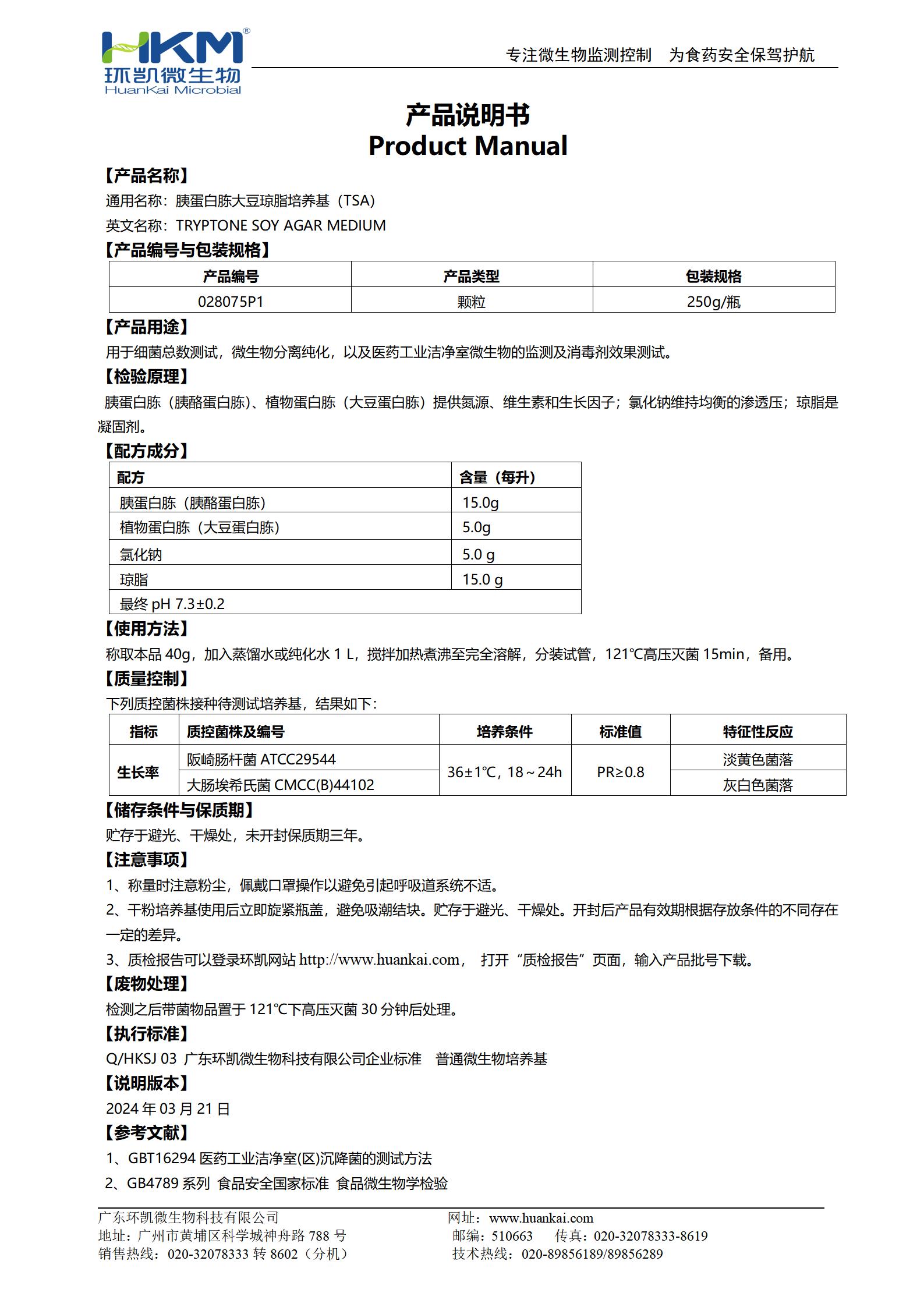 胰蛋白胨大豆瓊脂顆粒(TSA) 產(chǎn)品使用說明書