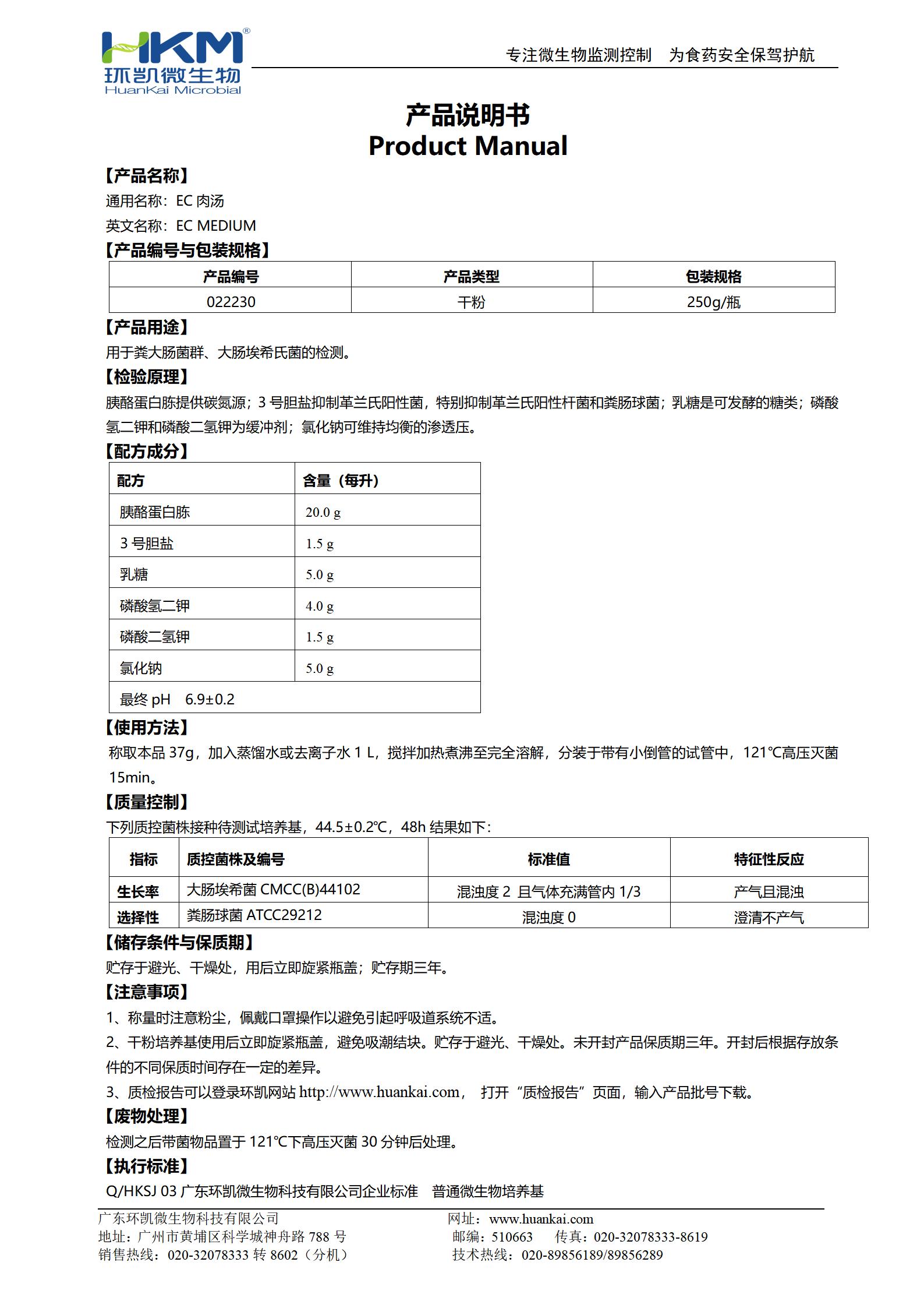 EC肉湯培養(yǎng)基 產(chǎn)品使用說(shuō)明書(shū)