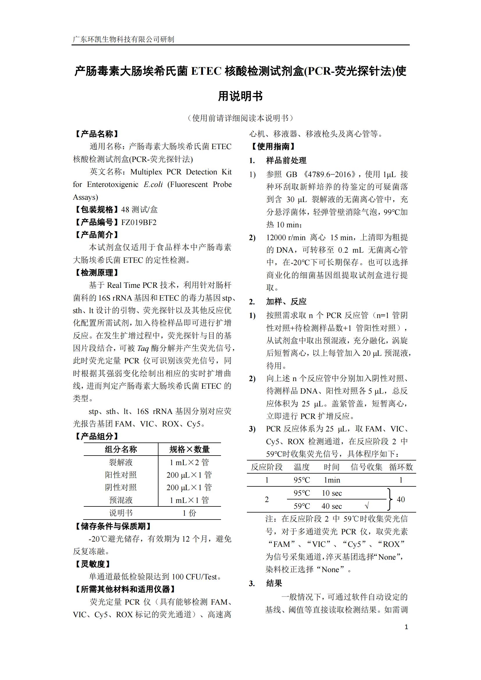 產(chǎn)腸毒素大腸埃希氏菌ETEC核酸檢測試劑盒(PCR-熒光探針法) 產(chǎn)品使用說明書