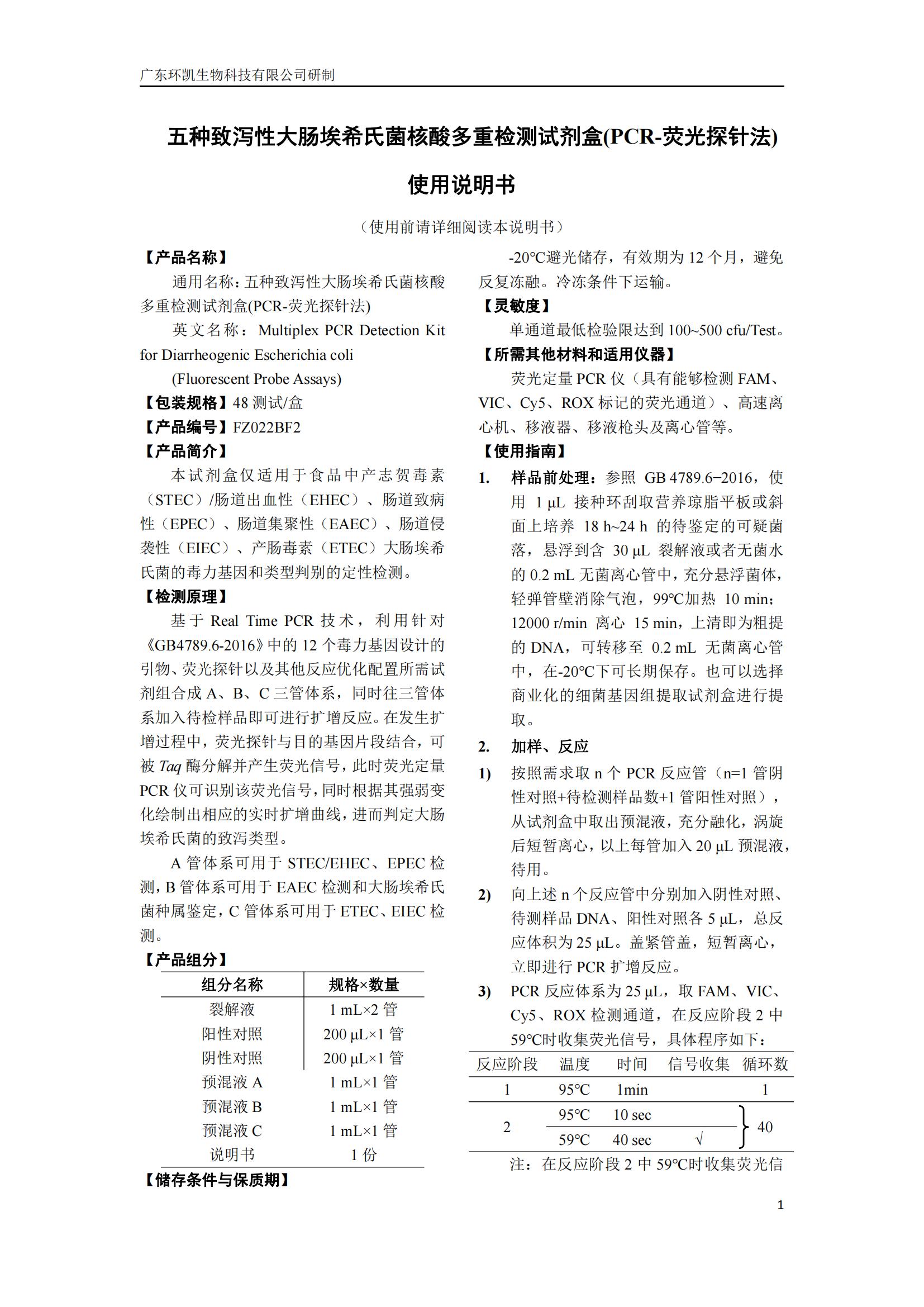 五種致瀉性大腸埃希氏菌核酸多重檢測試劑盒(PCR-熒光探針法) 產品使用說明書