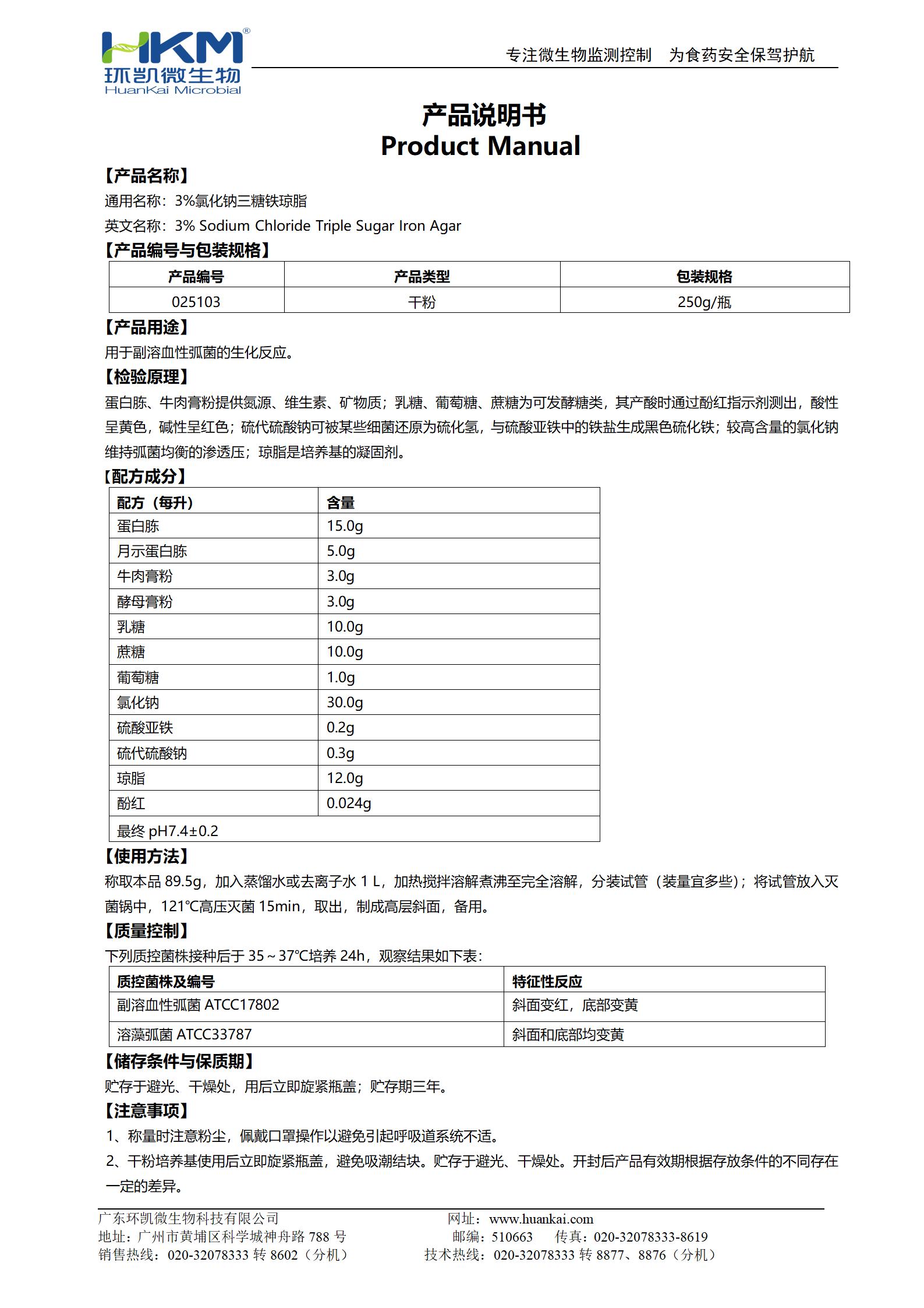 3%氯化鈉三糖鐵瓊脂 產(chǎn)品使用說明書