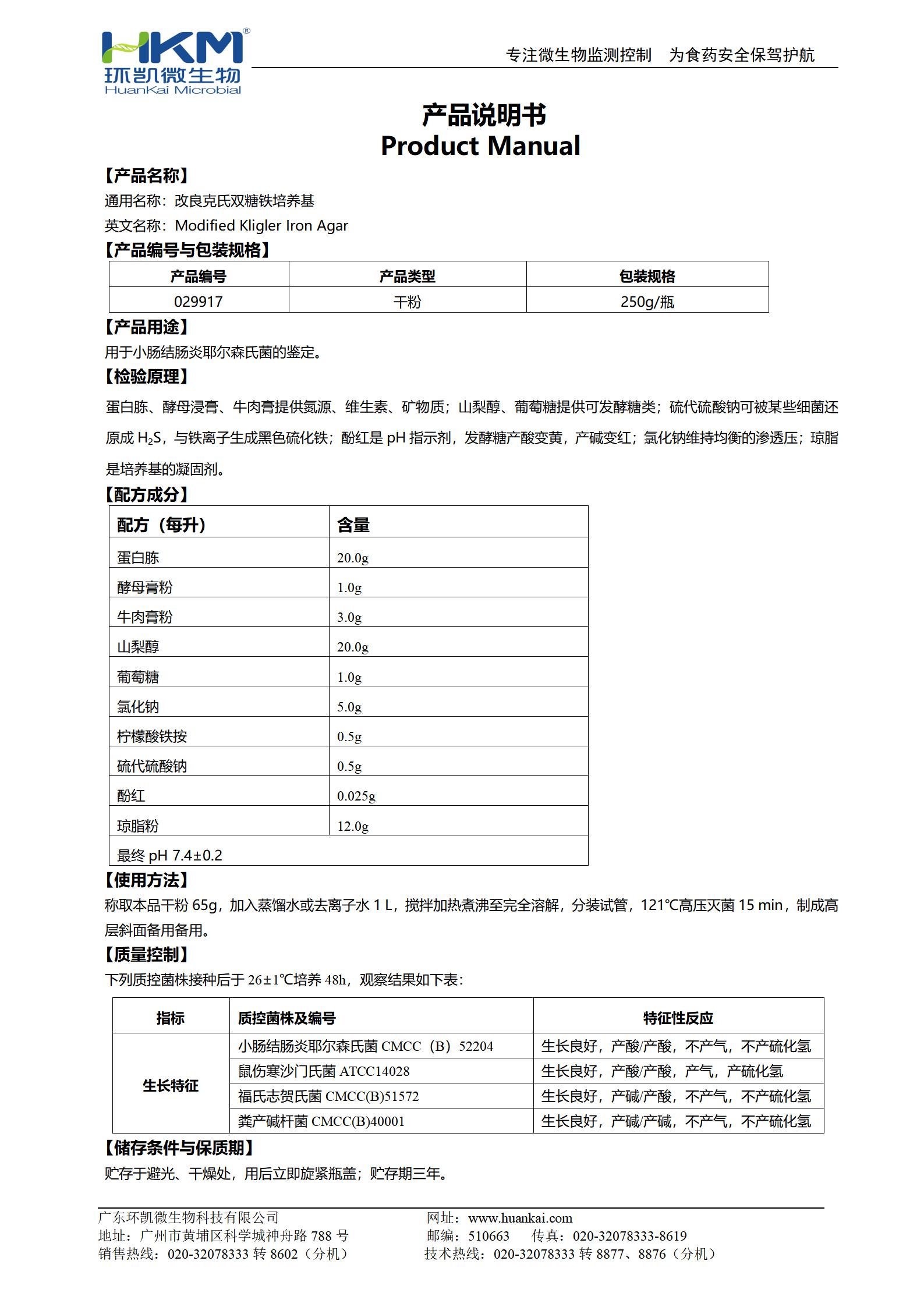 改良克氏雙糖鐵瓊脂培養(yǎng)基 產(chǎn)品使用說(shuō)明書(shū)