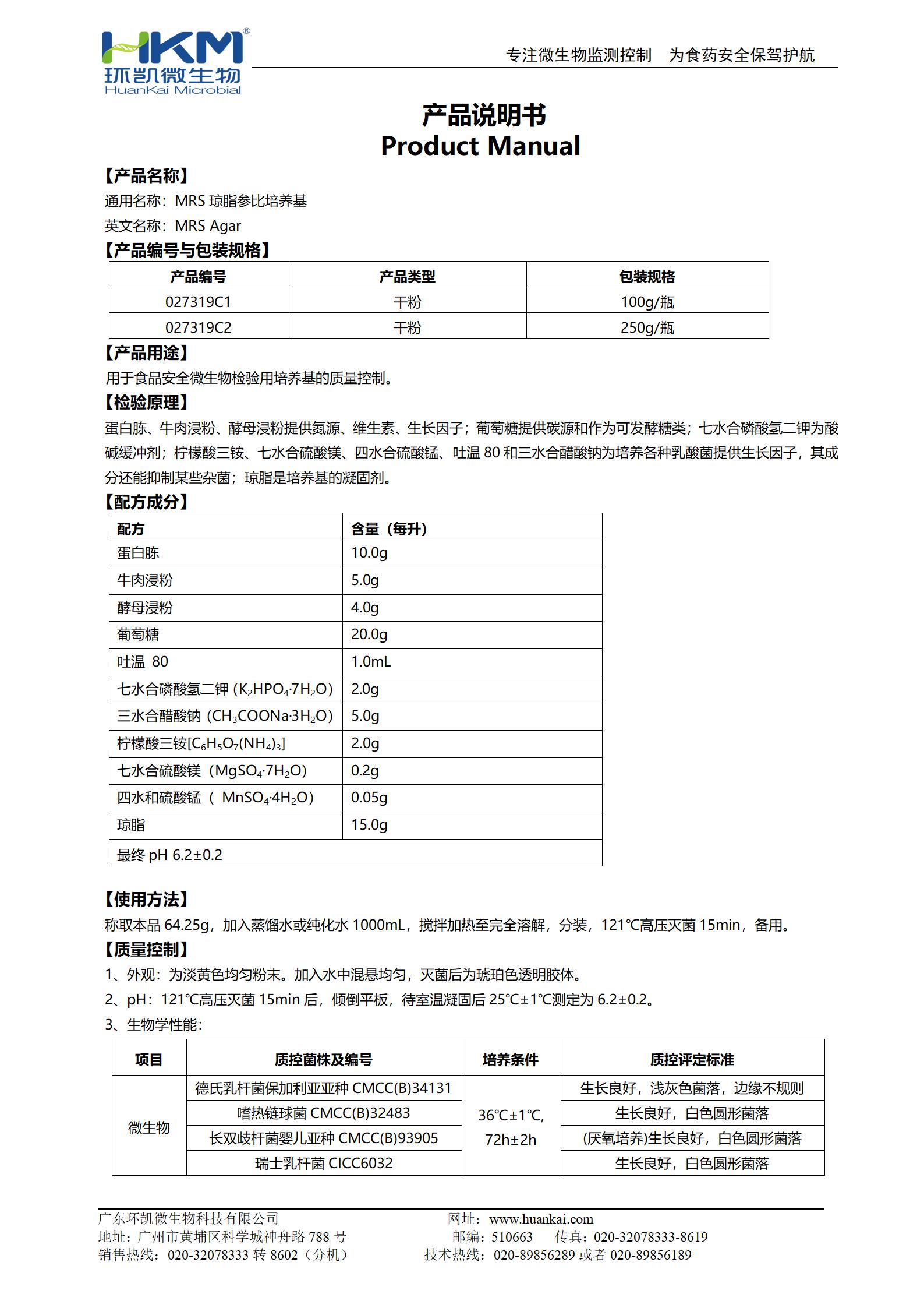 MRS瓊脂參比培養(yǎng)基 產(chǎn)品使用說(shuō)明書(shū)