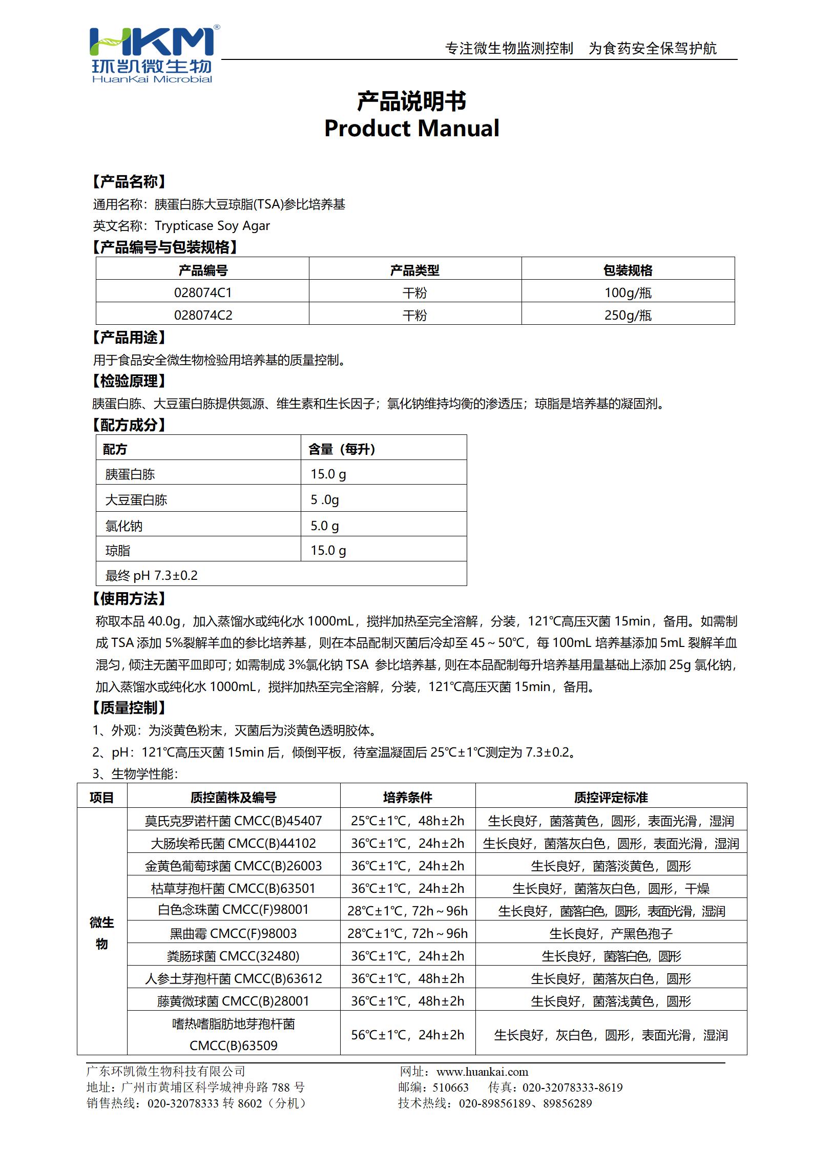 胰蛋白胨大豆瓊脂(TSA)參比培養(yǎng)基 產(chǎn)品使用說明書